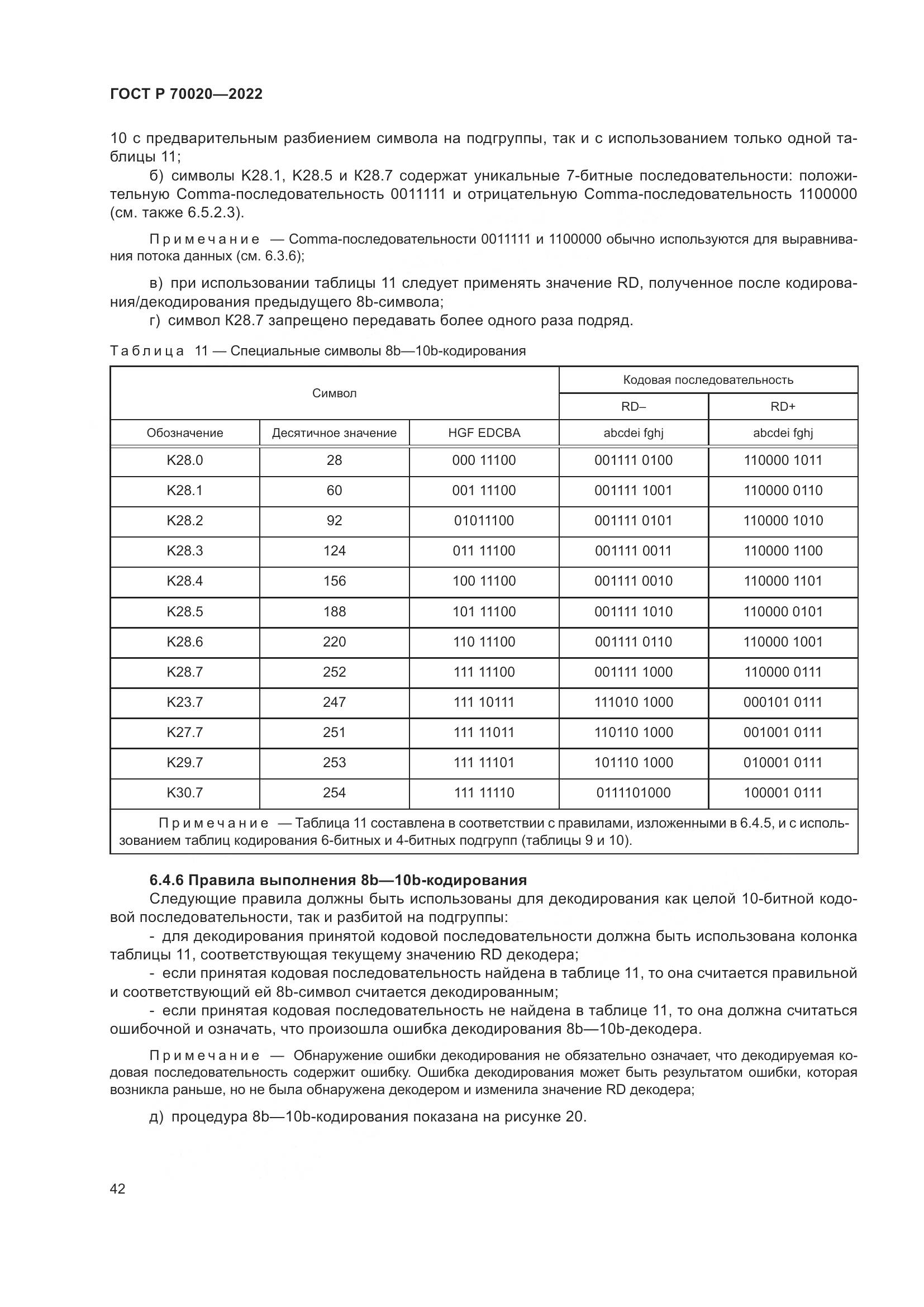 ГОСТ Р 70020-2022, страница 48
