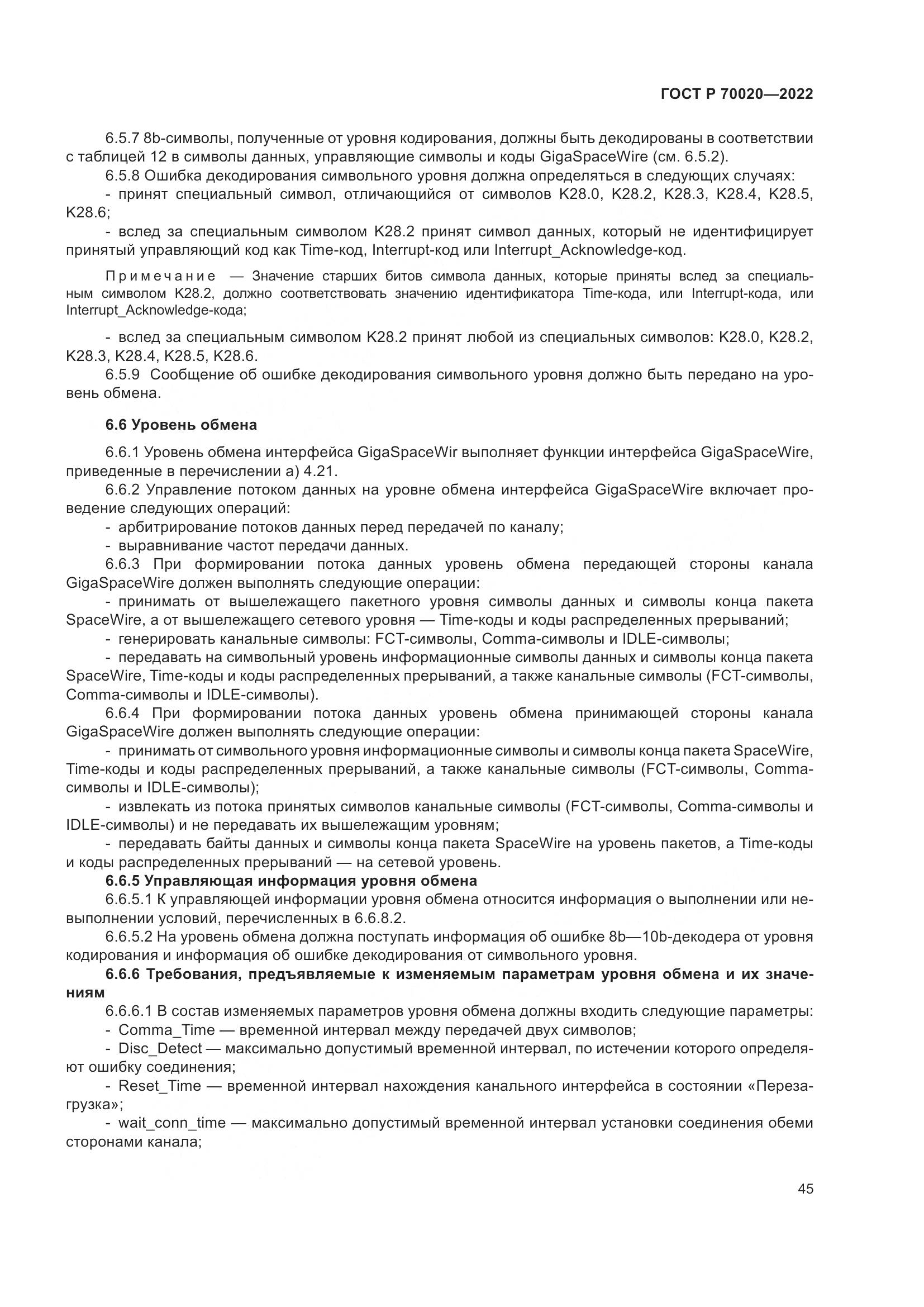 ГОСТ Р 70020-2022, страница 51