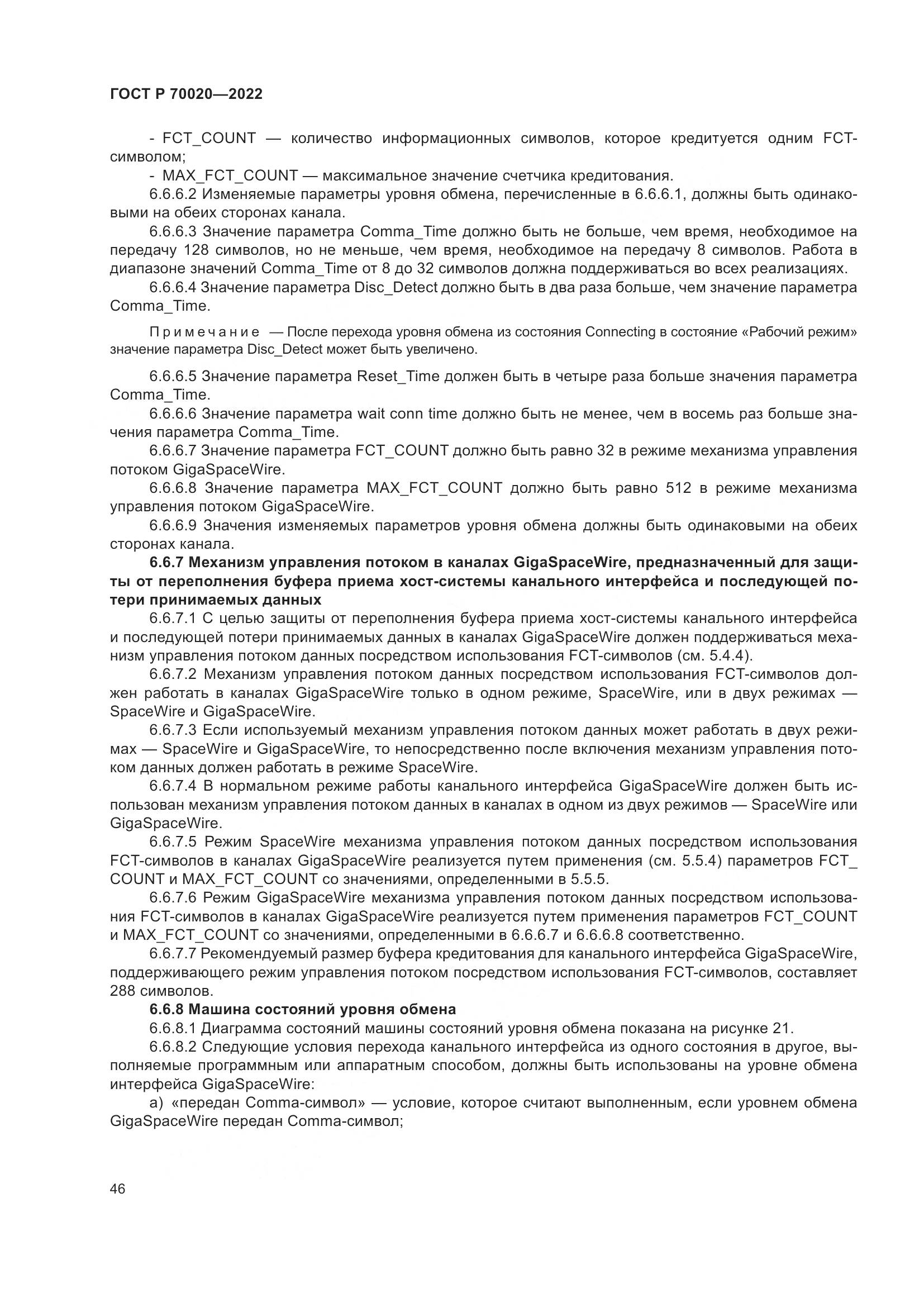 ГОСТ Р 70020-2022, страница 52