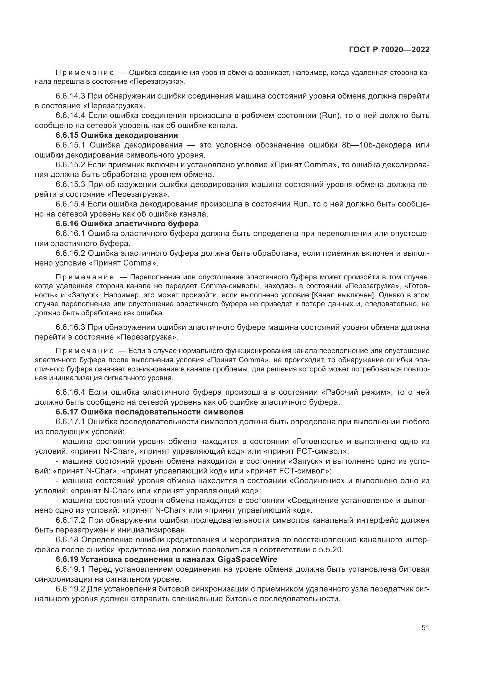 ГОСТ Р 70020-2022, страница 57