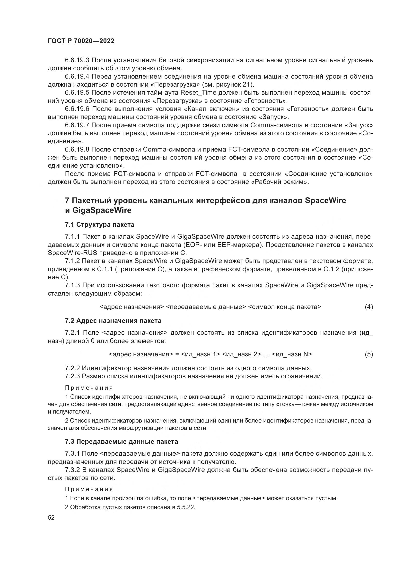 ГОСТ Р 70020-2022, страница 58