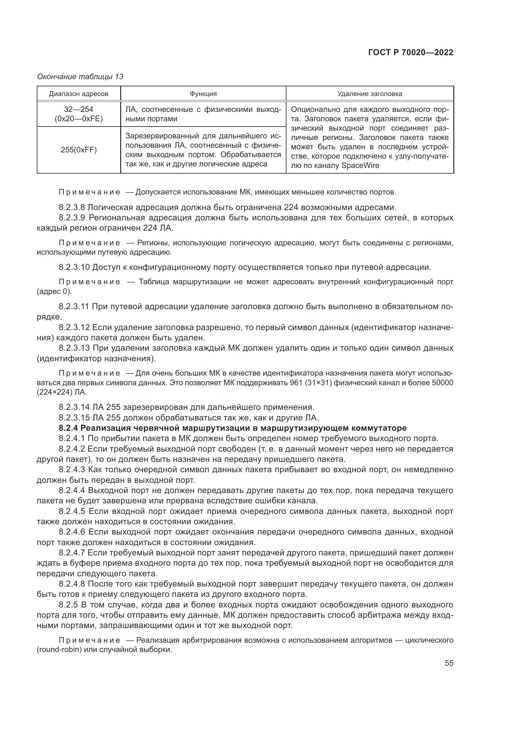 ГОСТ Р 70020-2022, страница 61