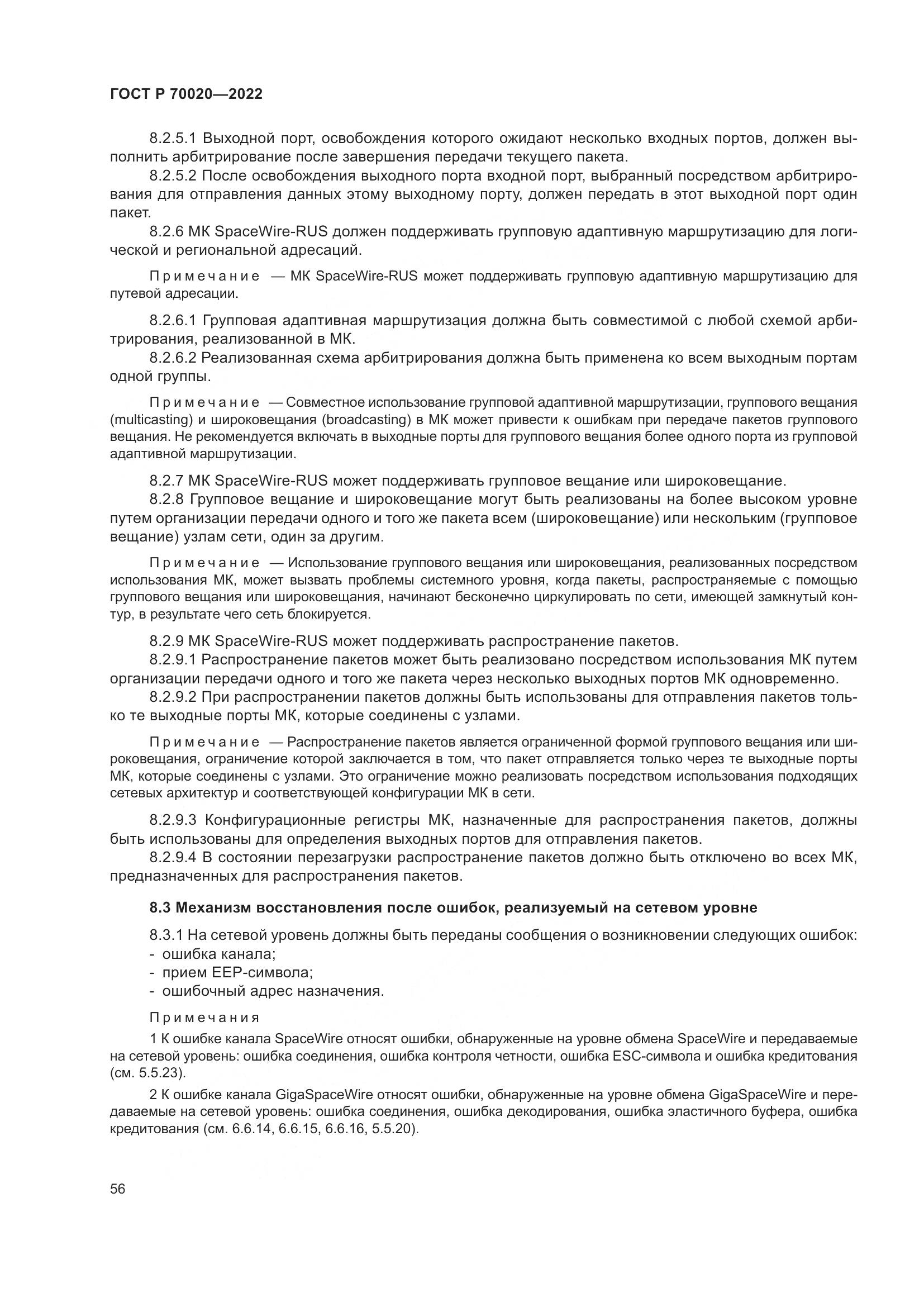 ГОСТ Р 70020-2022, страница 62