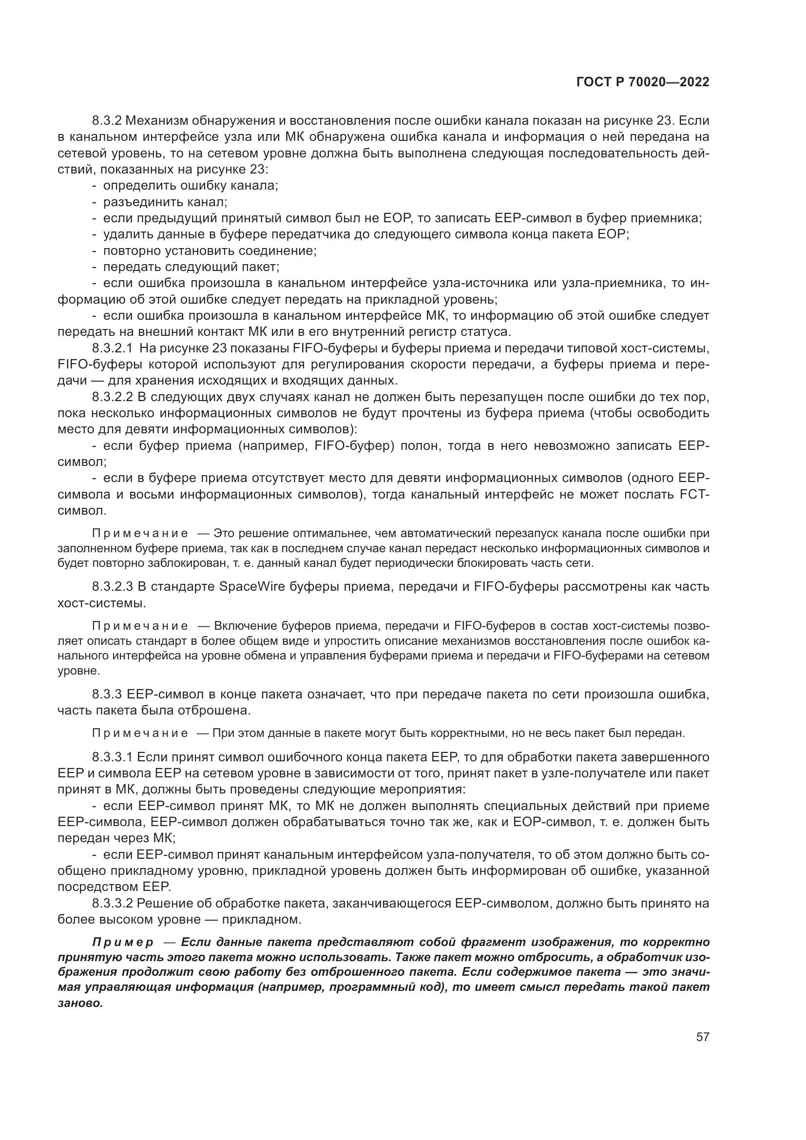 ГОСТ Р 70020-2022, страница 63