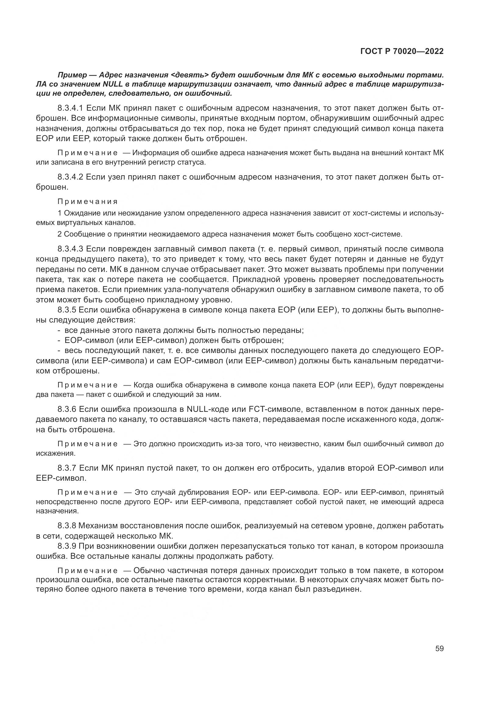 ГОСТ Р 70020-2022, страница 65