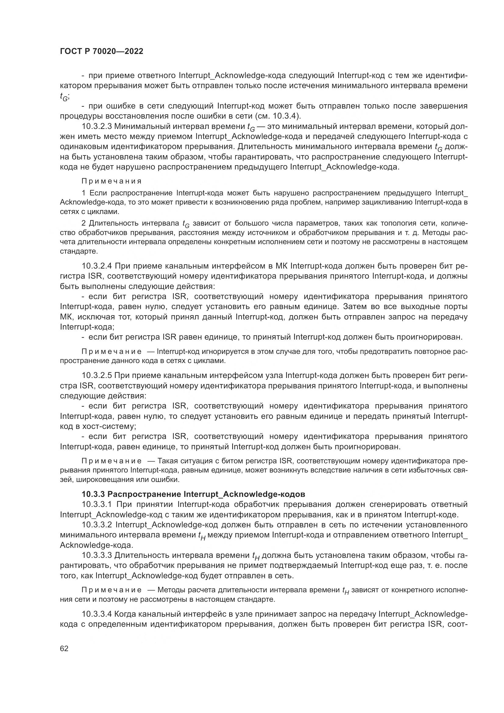 ГОСТ Р 70020-2022, страница 68