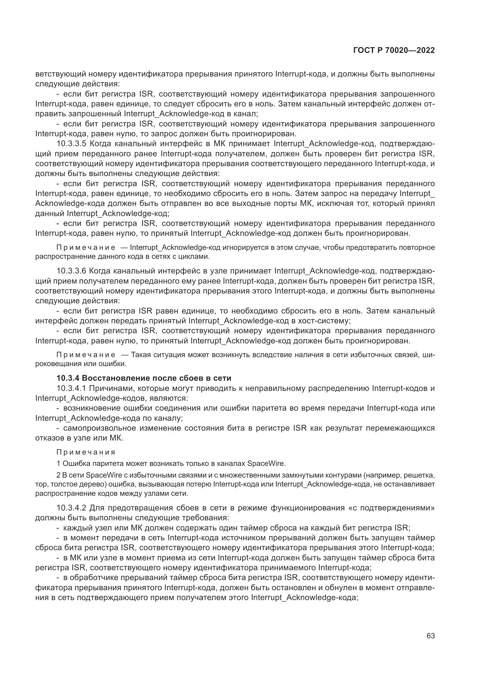 ГОСТ Р 70020-2022, страница 69