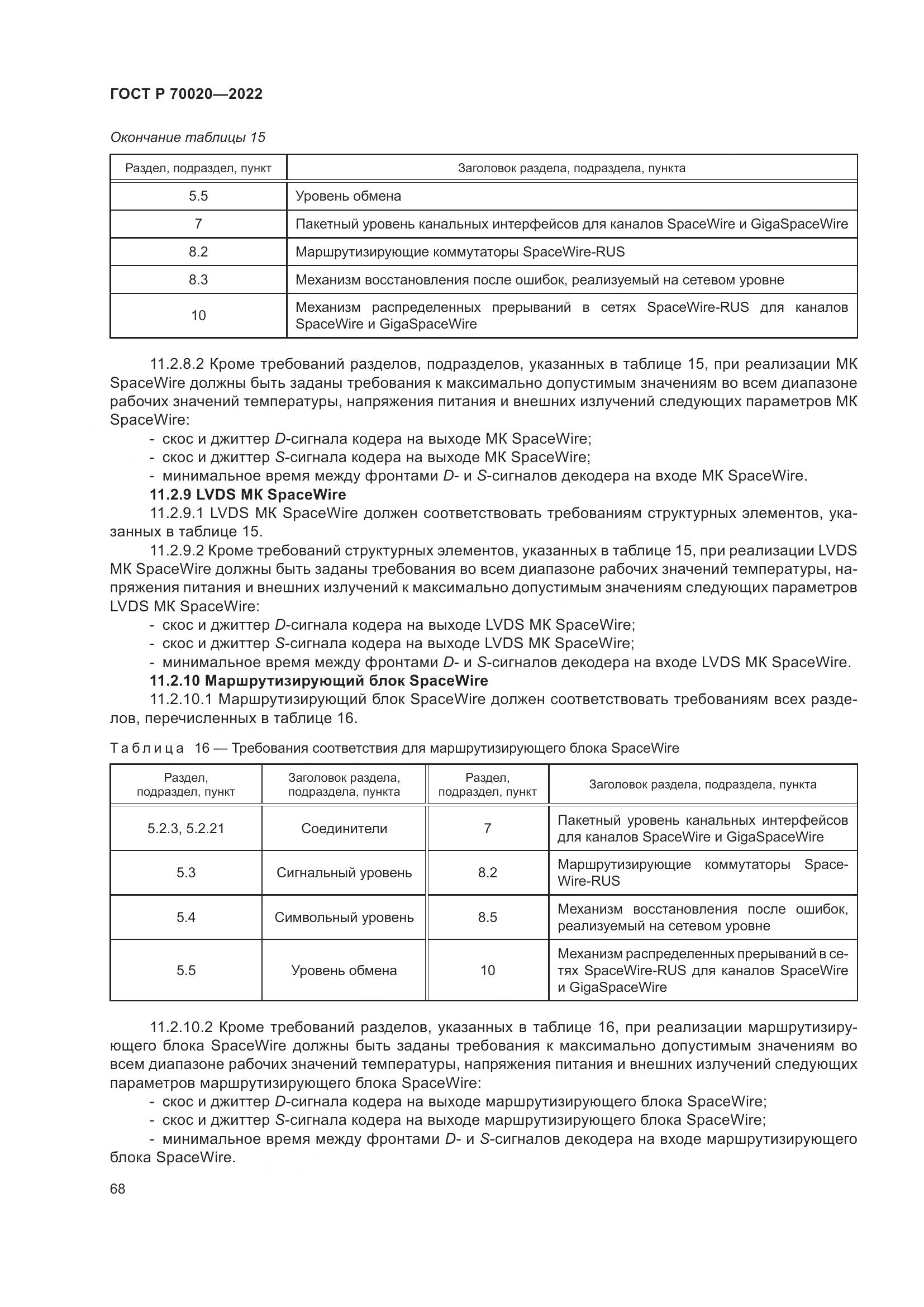 ГОСТ Р 70020-2022, страница 74
