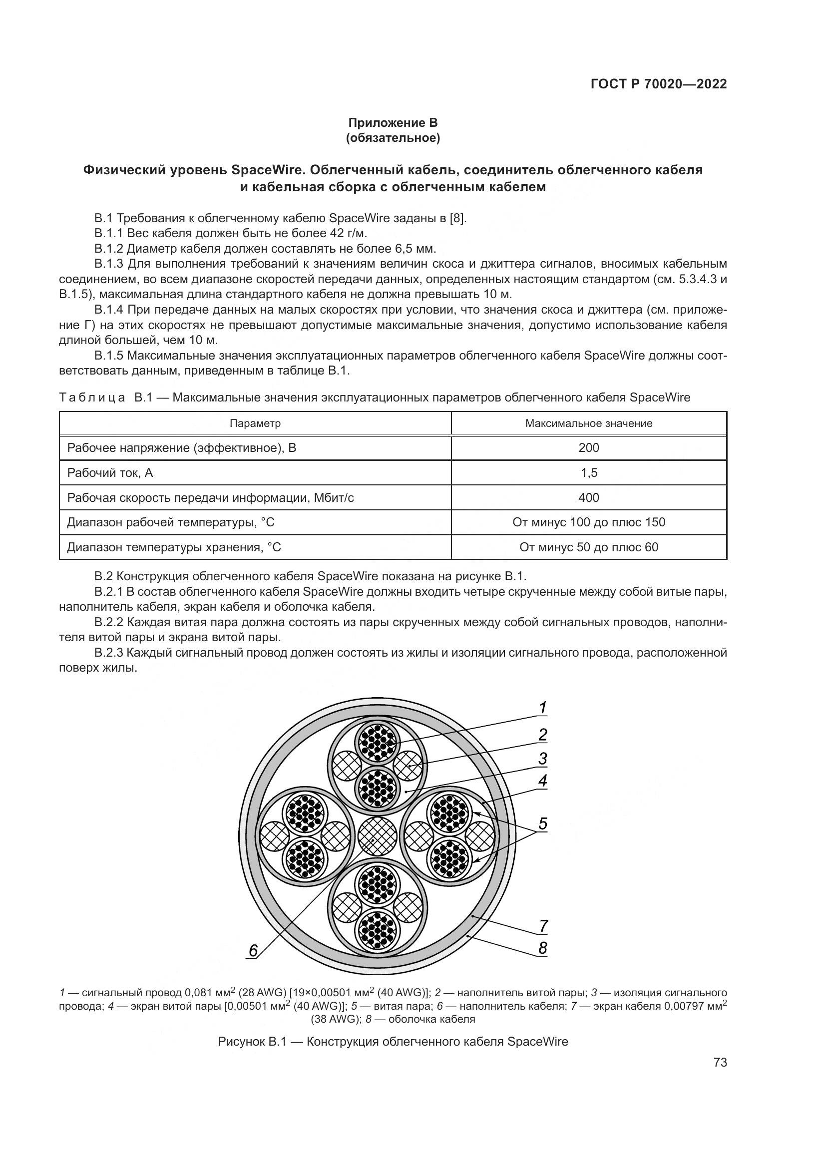 ГОСТ Р 70020-2022, страница 79