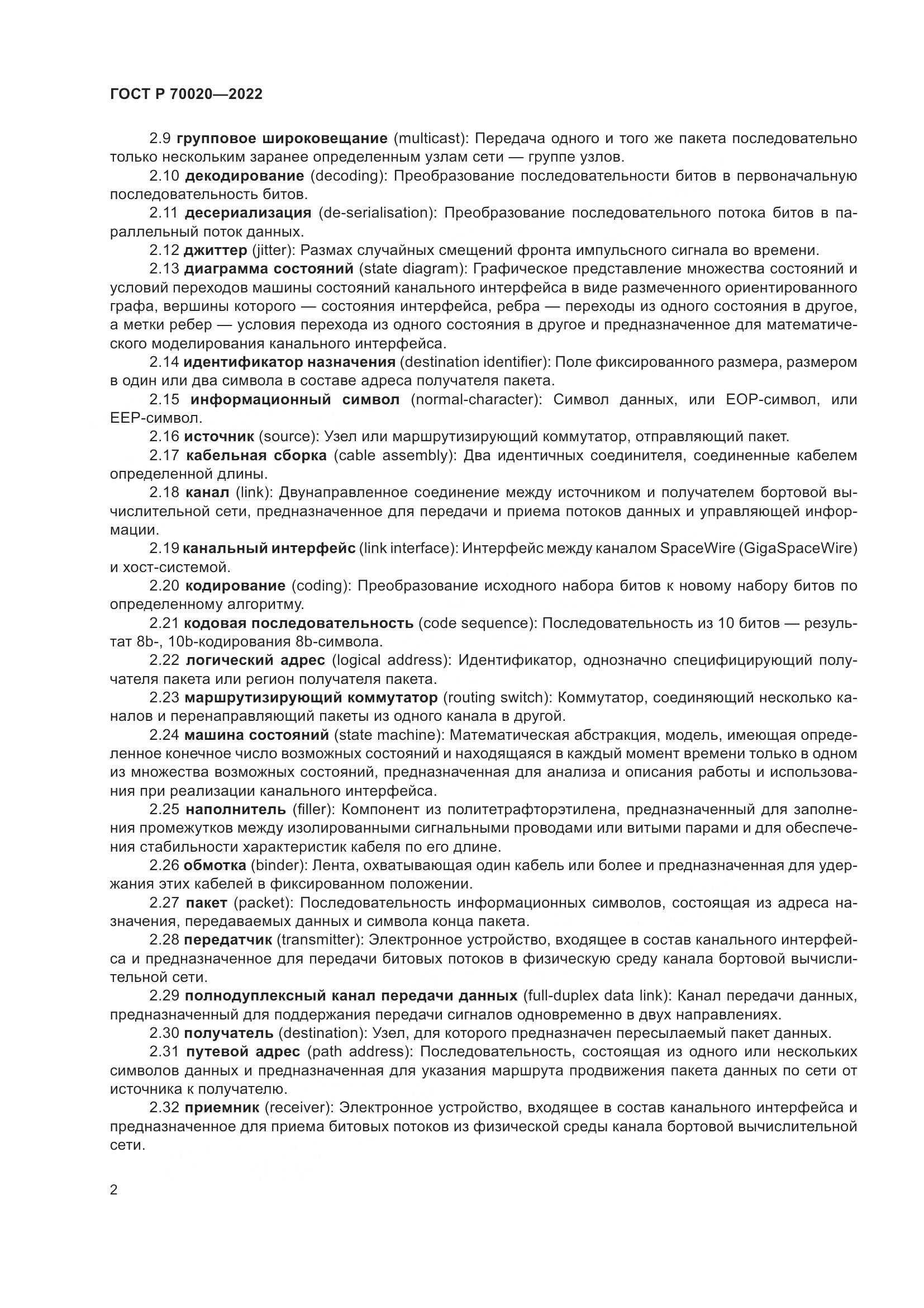ГОСТ Р 70020-2022, страница 8