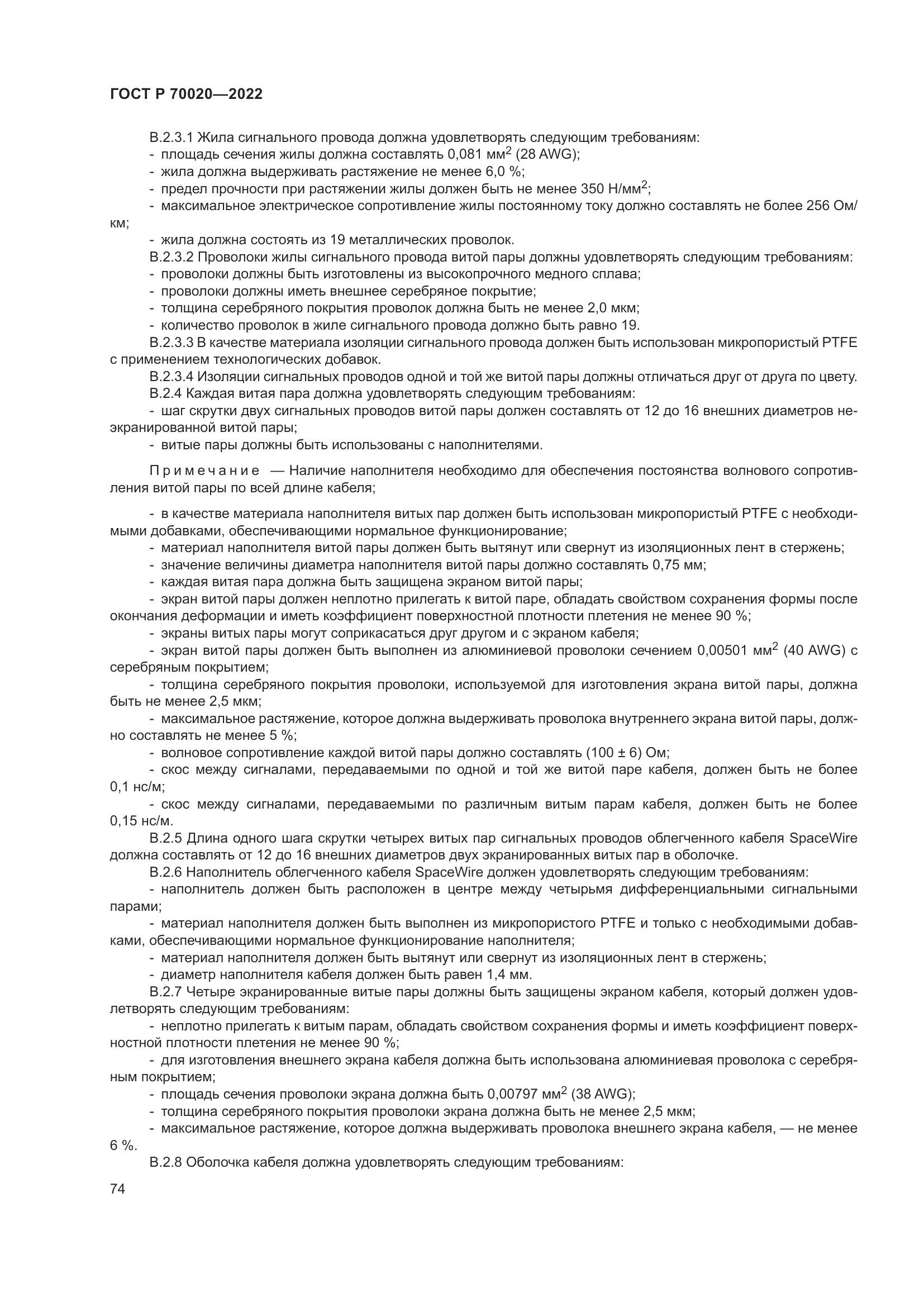 ГОСТ Р 70020-2022, страница 80