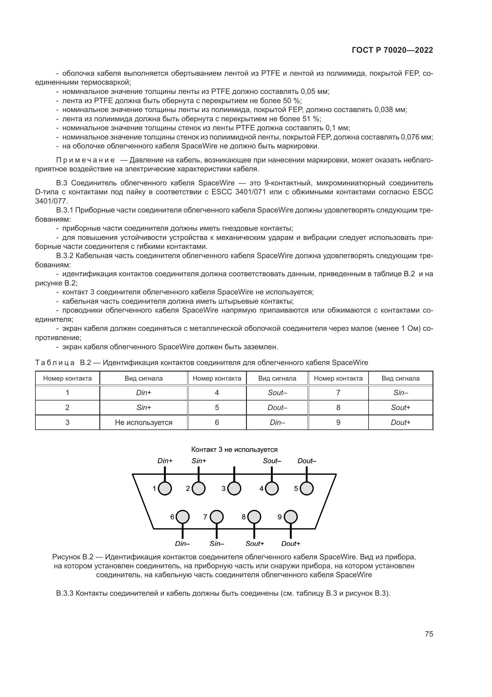 ГОСТ Р 70020-2022, страница 81