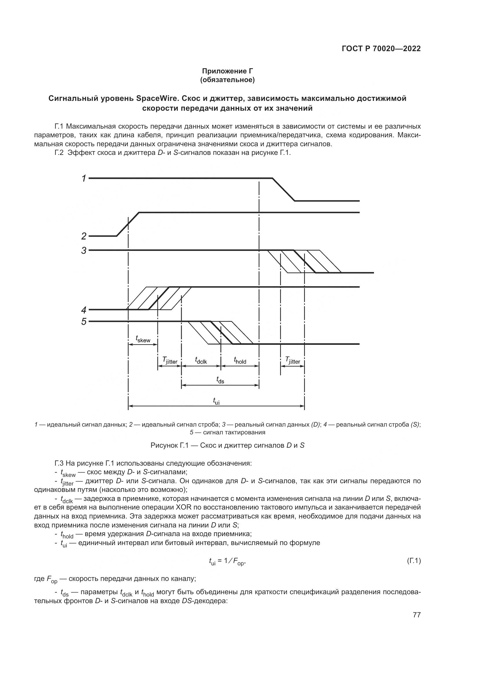 ГОСТ Р 70020-2022, страница 83
