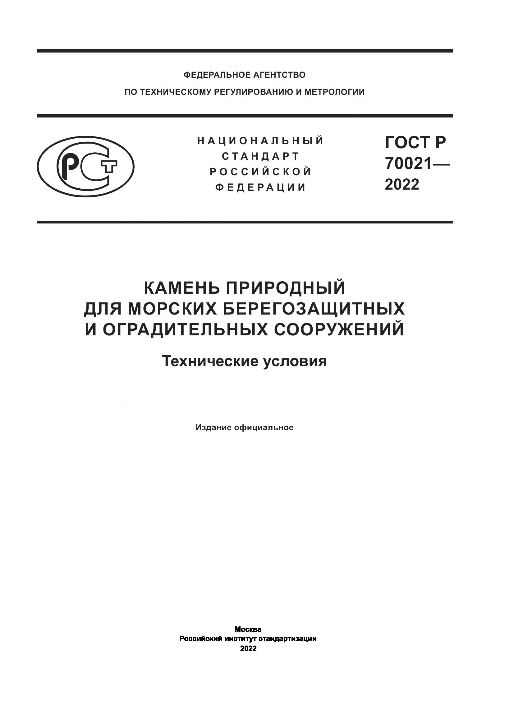 ГОСТ Р 70021-2022, страница 1