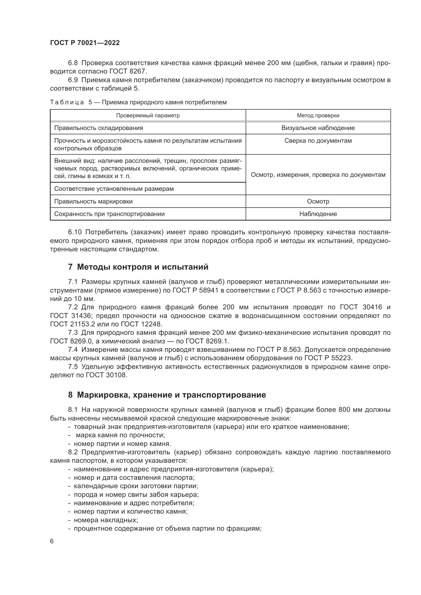 ГОСТ Р 70021-2022, страница 8