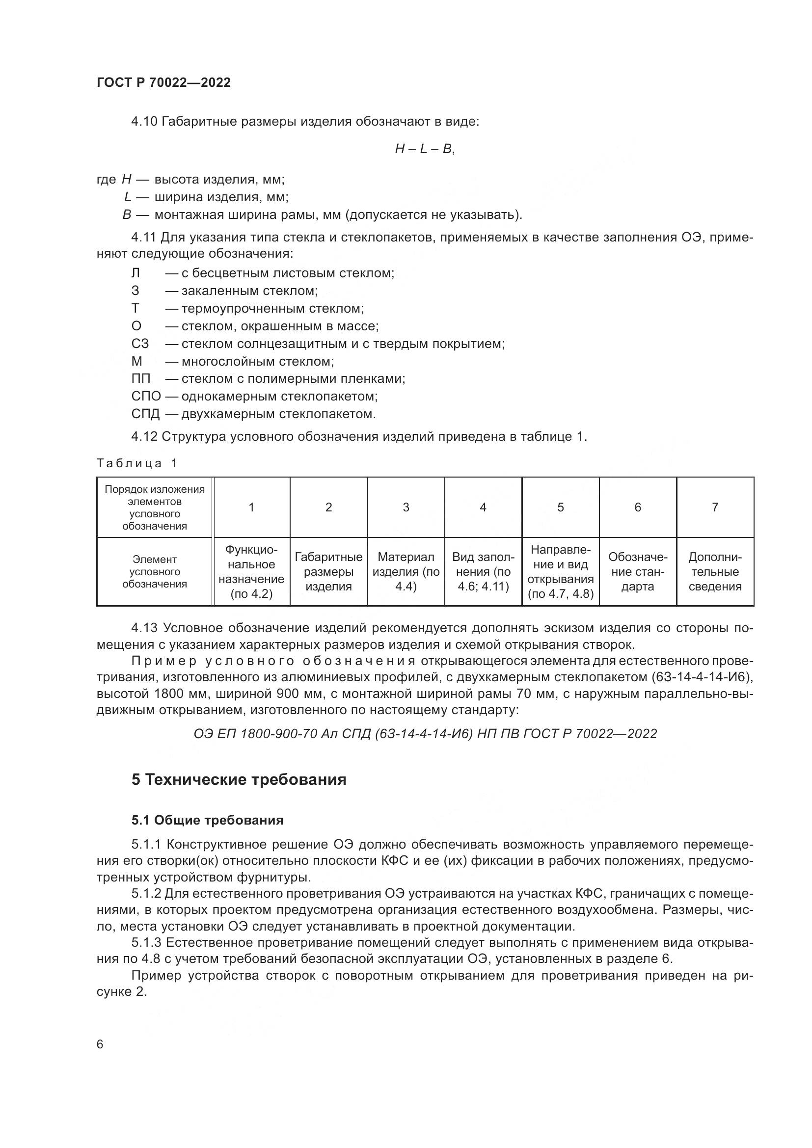 ГОСТ Р 70022-2022, страница 10