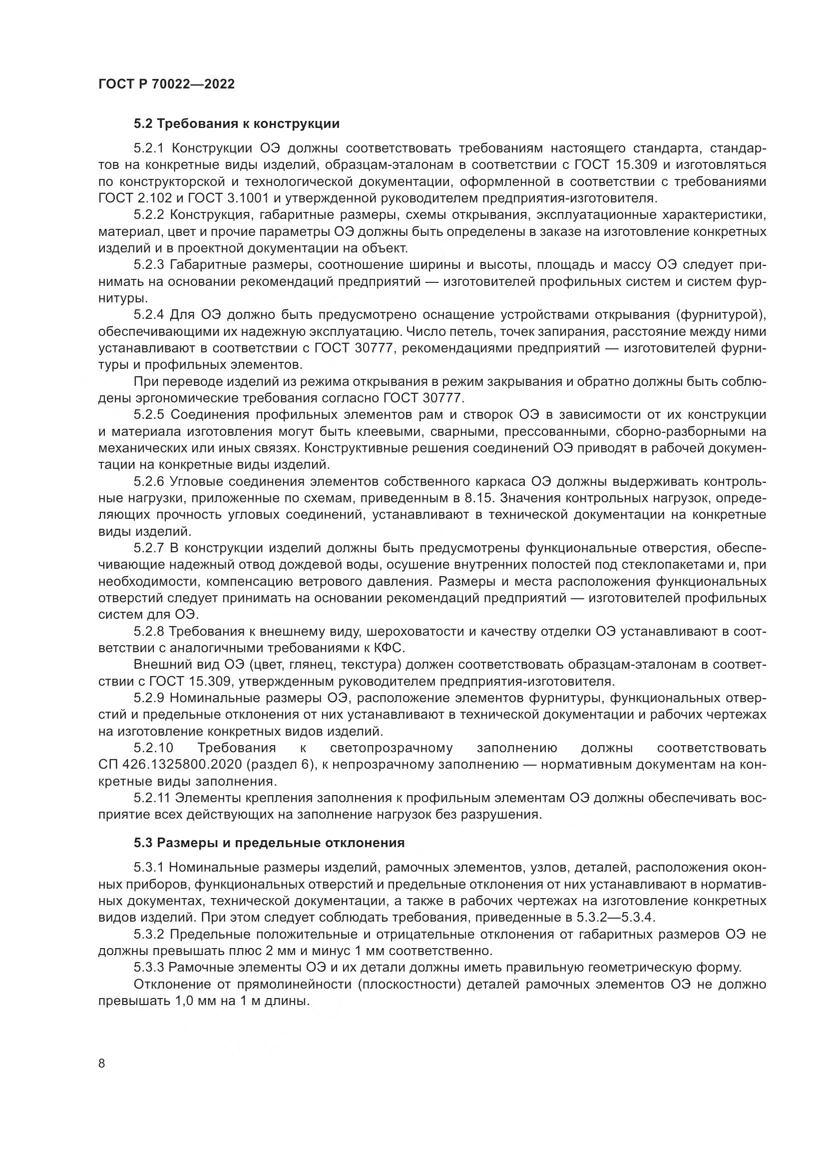ГОСТ Р 70022-2022, страница 12