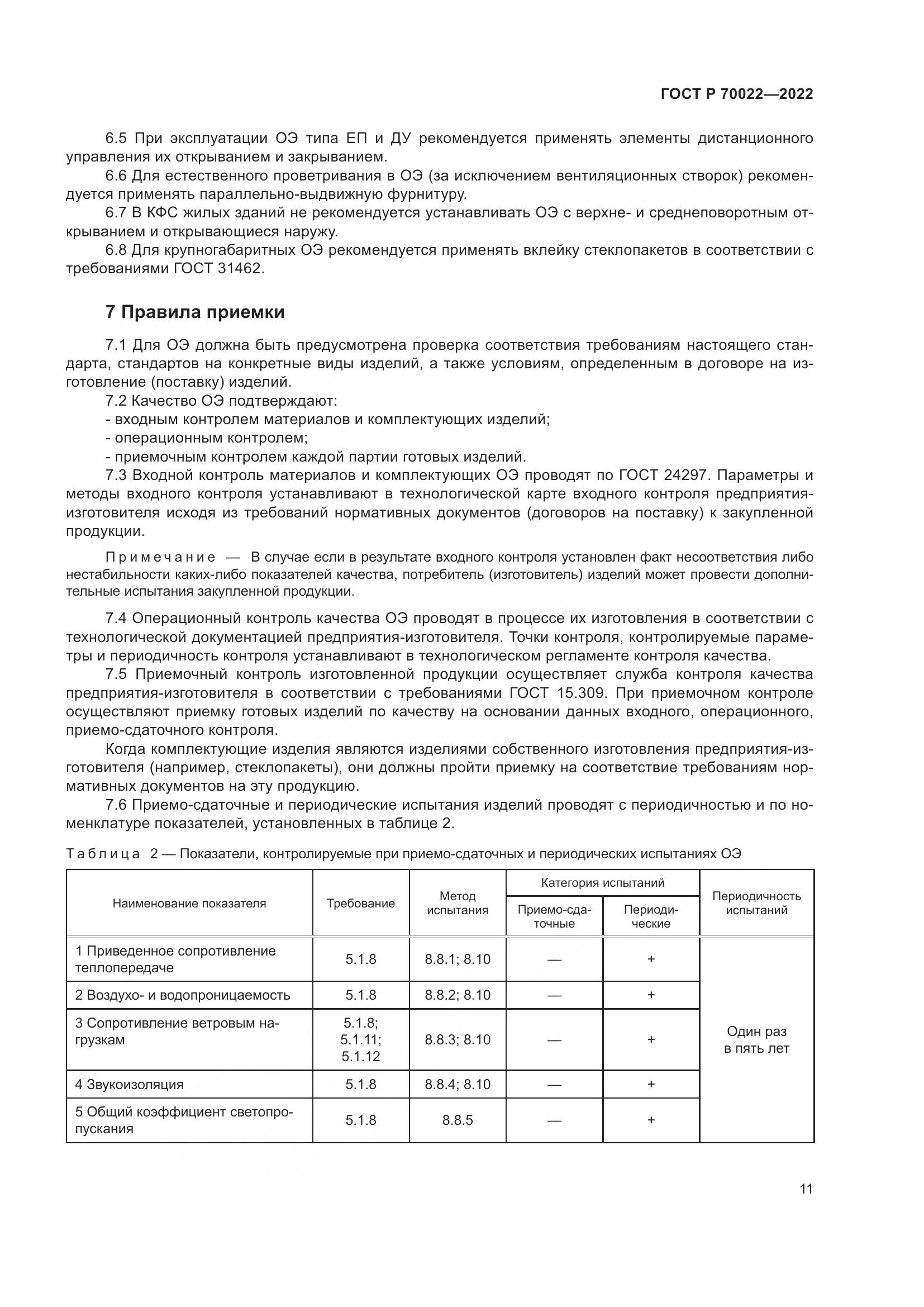 ГОСТ Р 70022-2022, страница 15