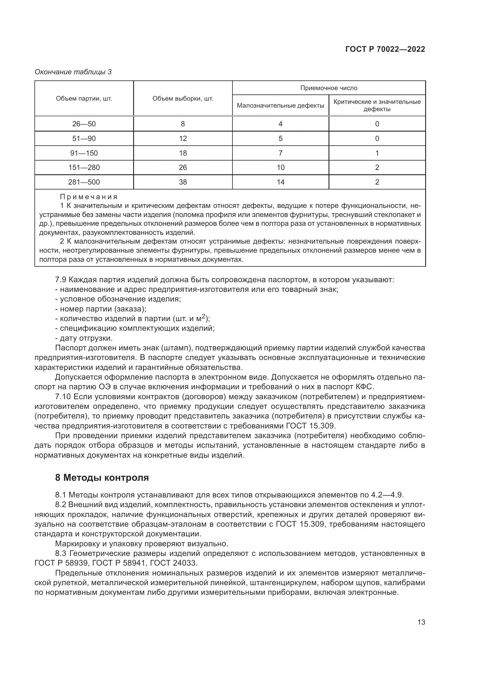 ГОСТ Р 70022-2022, страница 17