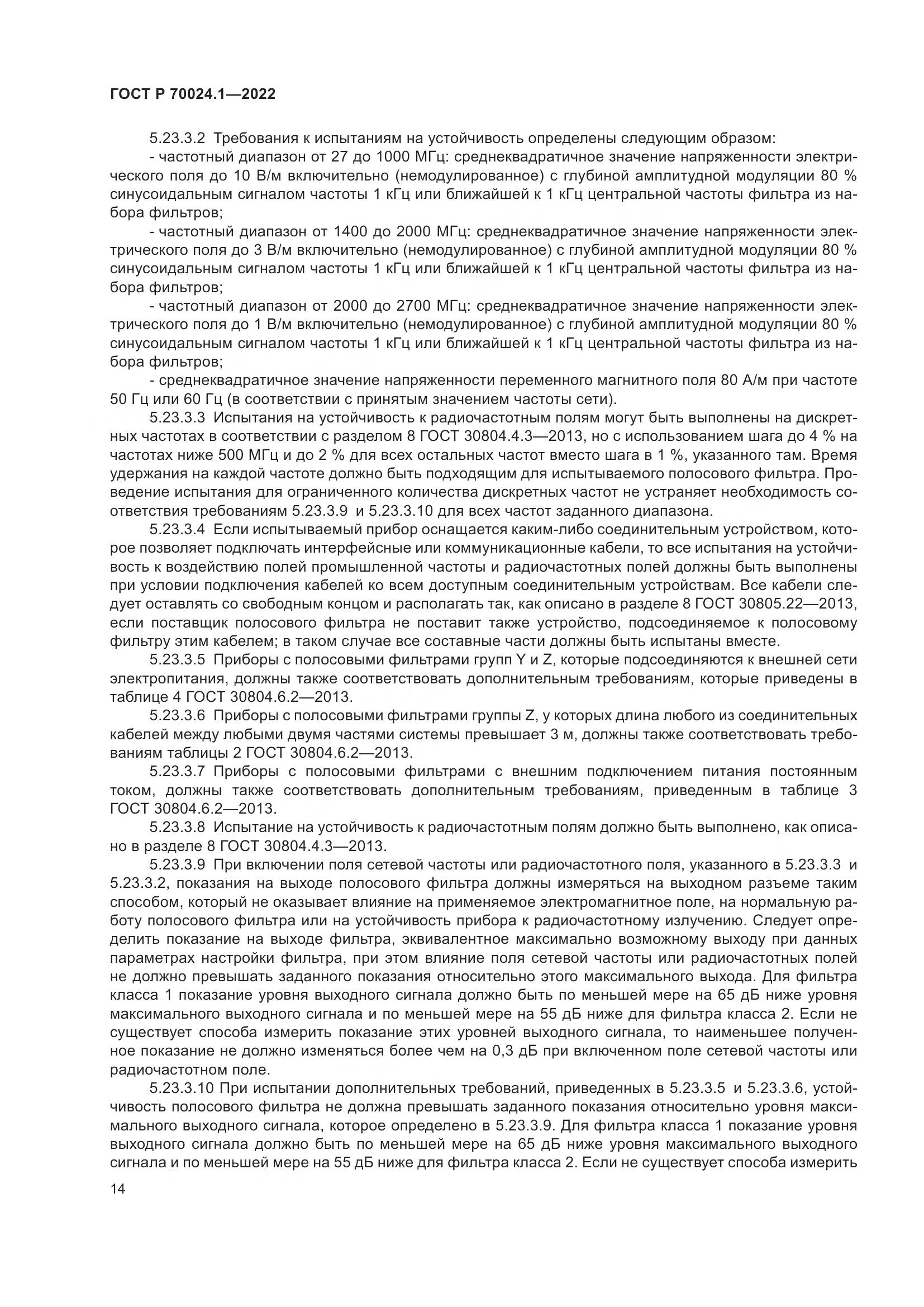 ГОСТ Р 70024.1-2022, страница 18