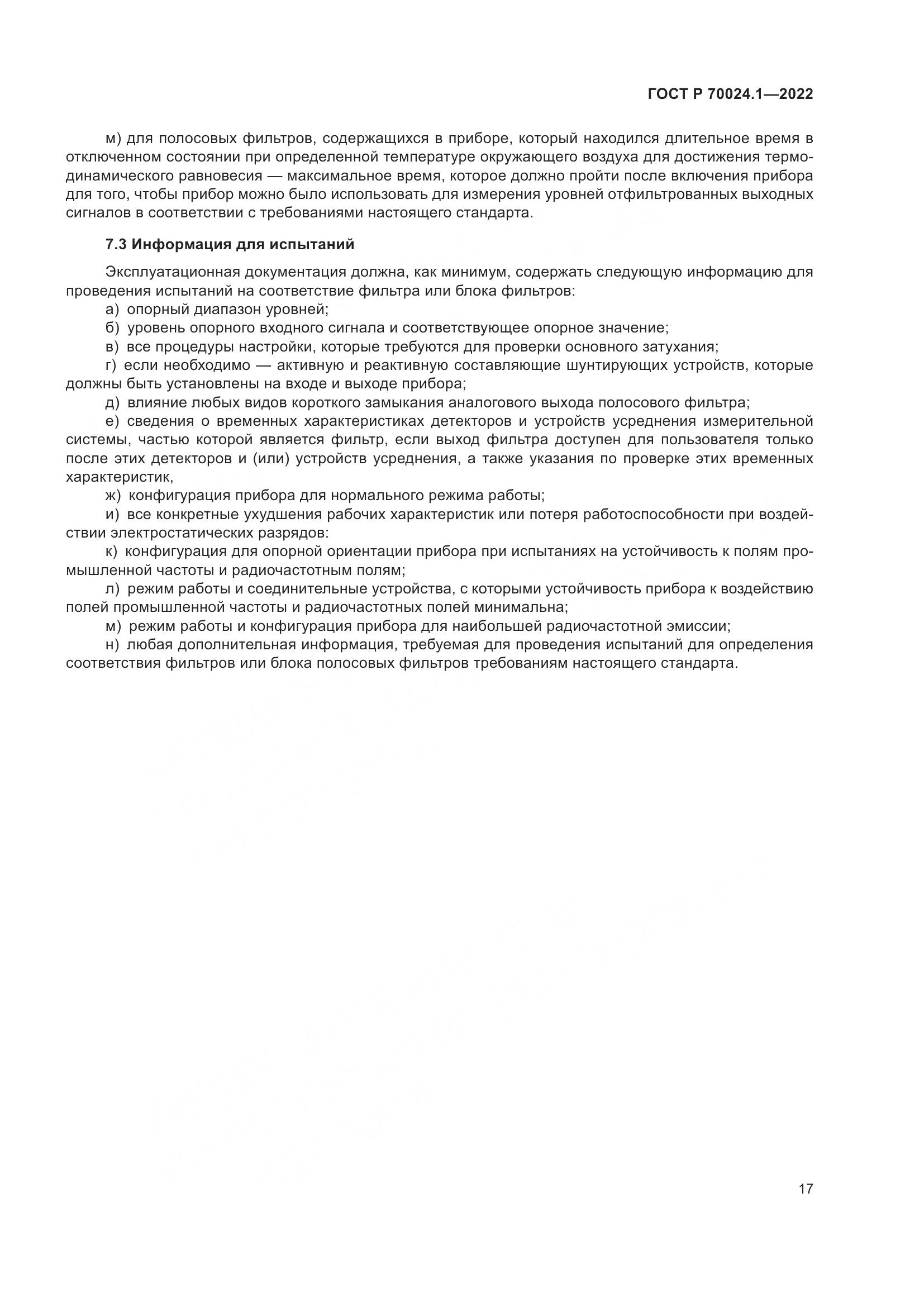 ГОСТ Р 70024.1-2022, страница 21