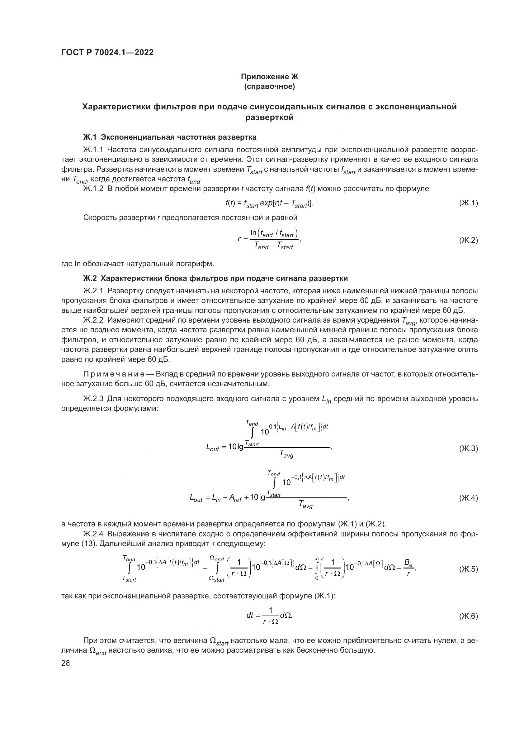 ГОСТ Р 70024.1-2022, страница 32
