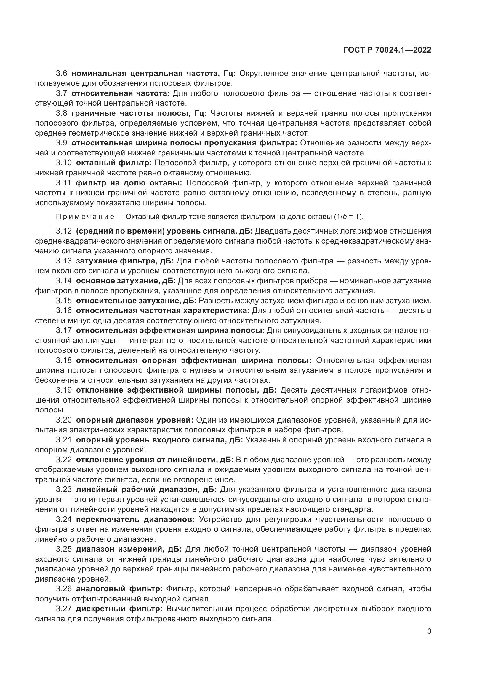 ГОСТ Р 70024.1-2022, страница 7