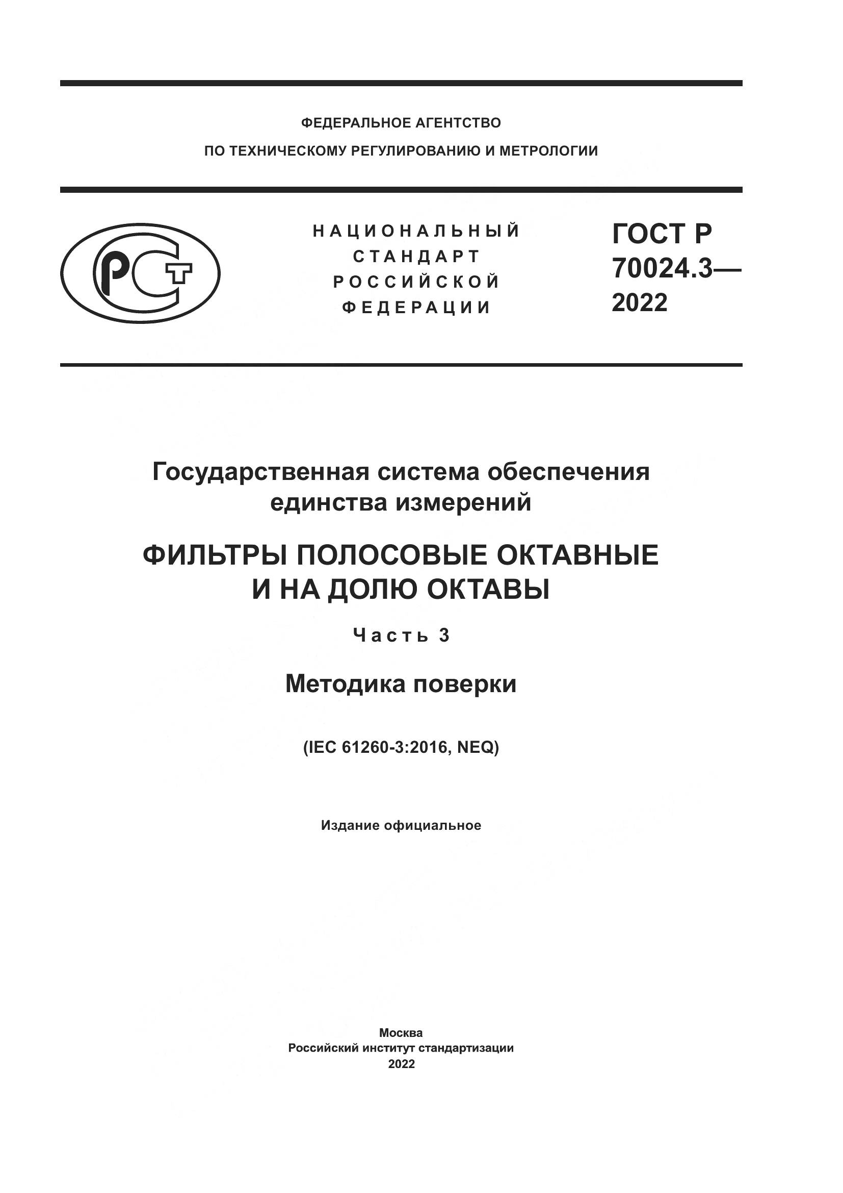 ГОСТ Р 70024.3-2022, страница 1