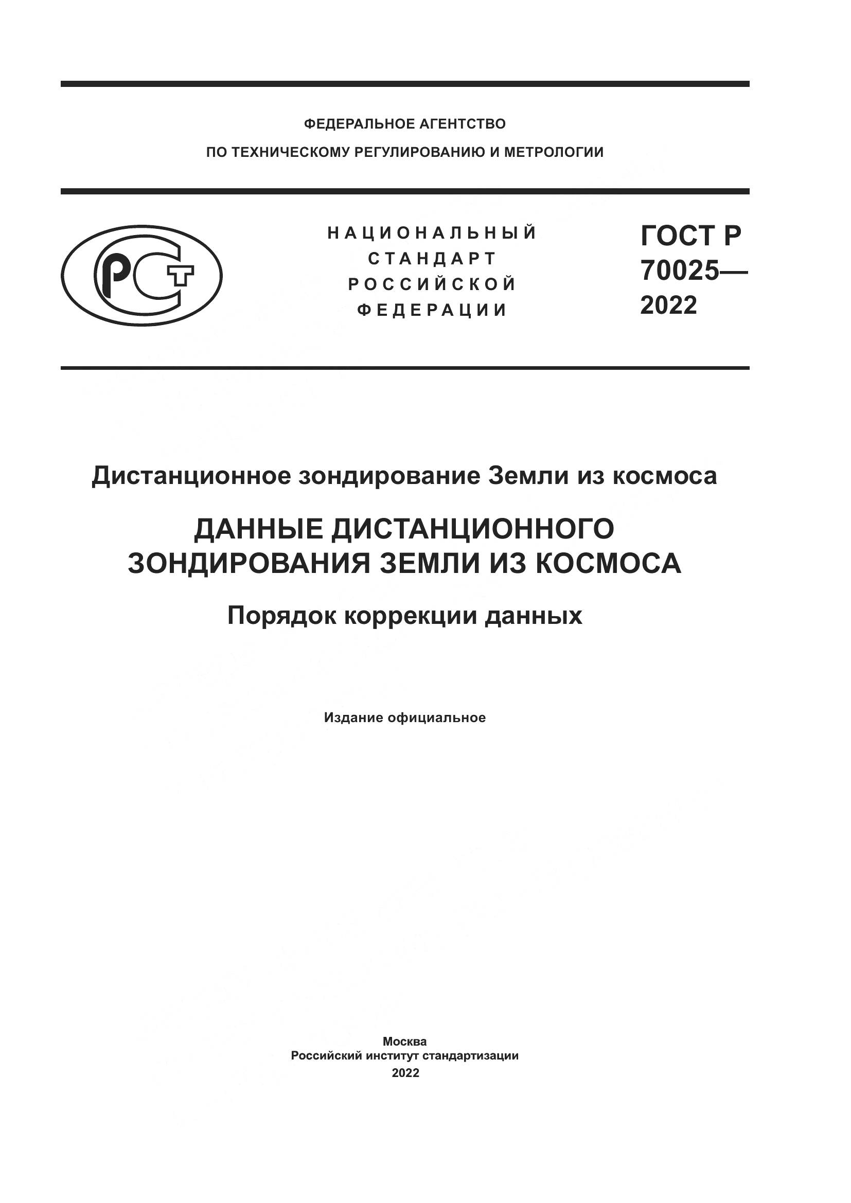 ГОСТ Р 70025-2022, страница 1
