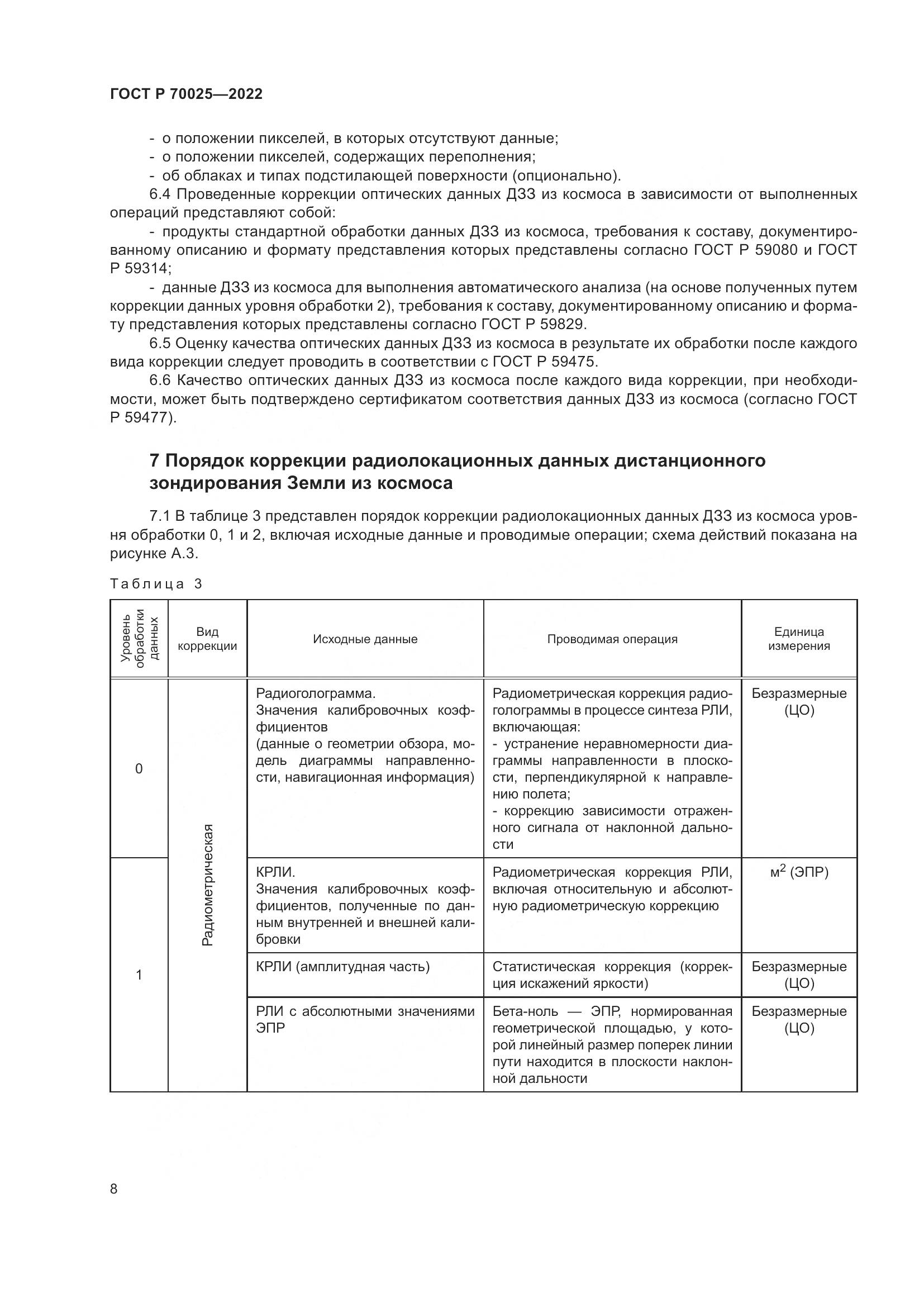 ГОСТ Р 70025-2022, страница 12