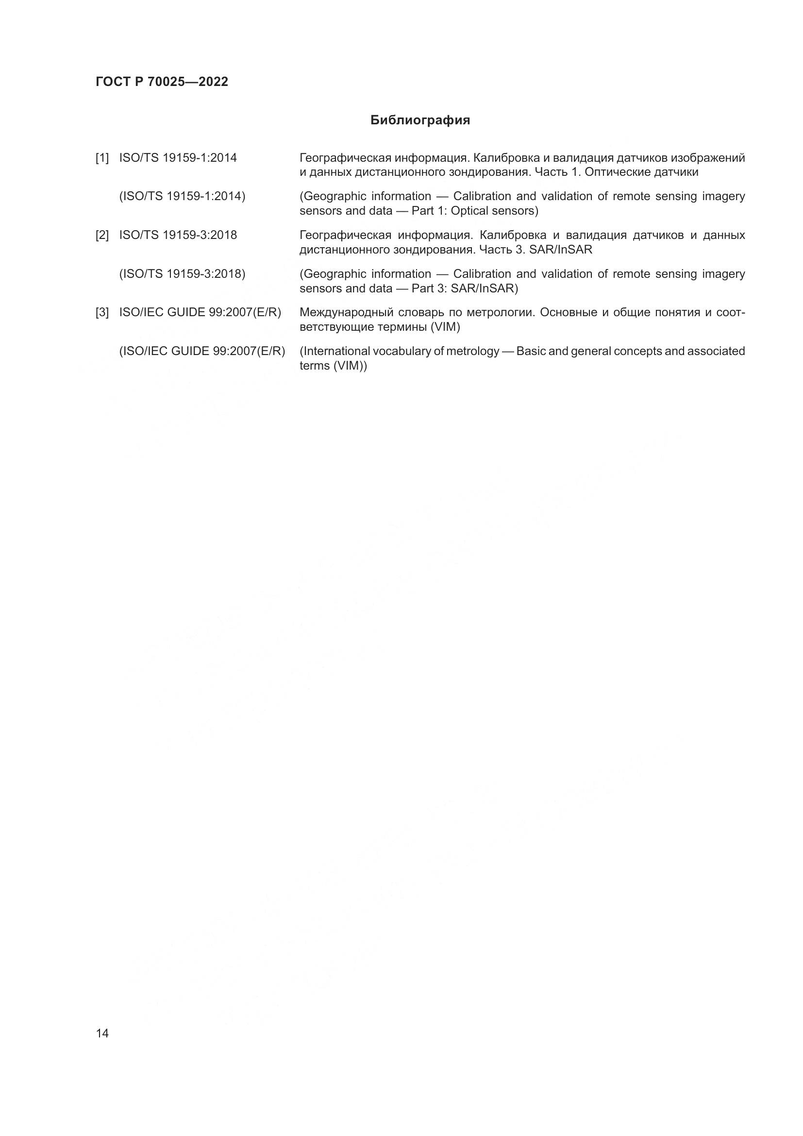 ГОСТ Р 70025-2022, страница 18