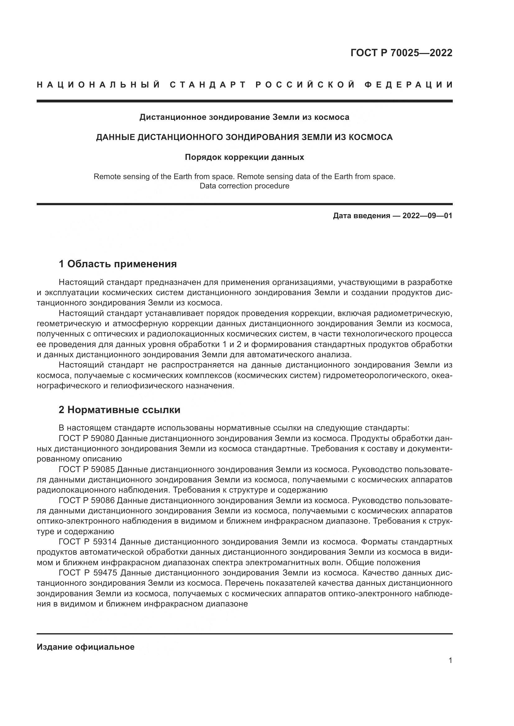 ГОСТ Р 70025-2022, страница 5