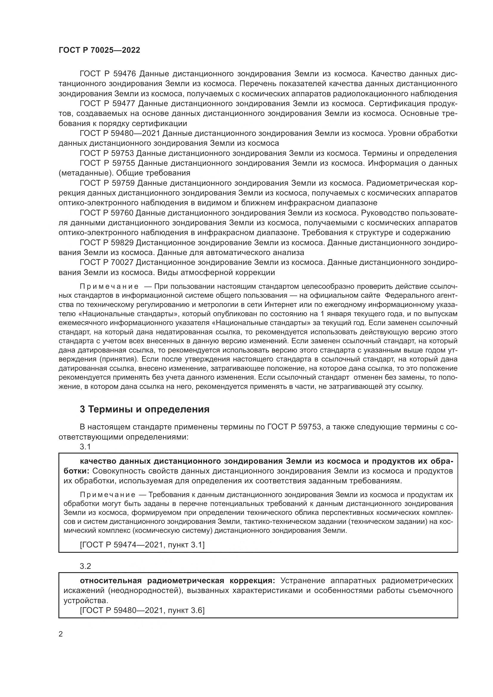 ГОСТ Р 70025-2022, страница 6