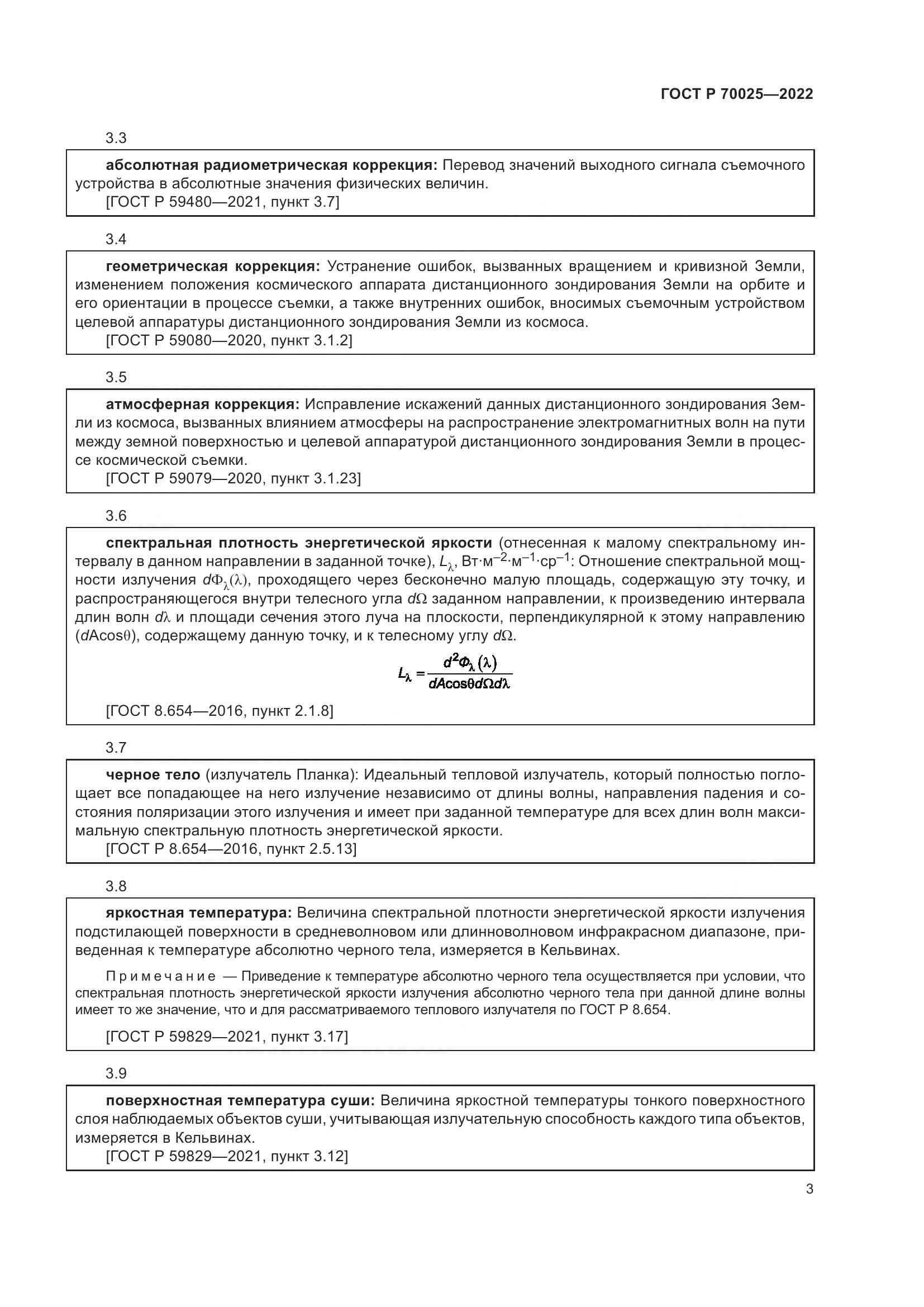 ГОСТ Р 70025-2022, страница 7