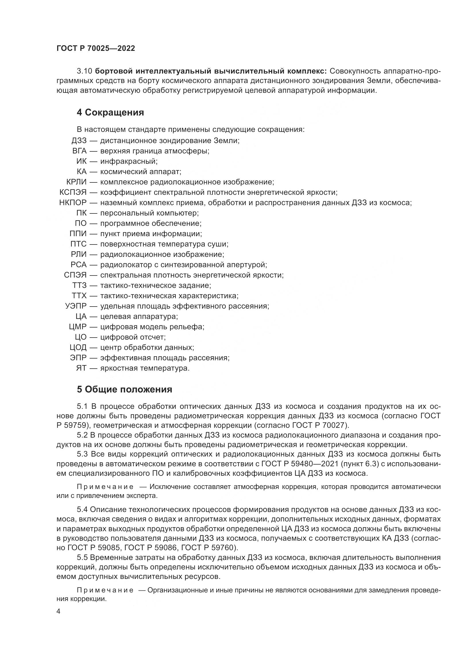 ГОСТ Р 70025-2022, страница 8