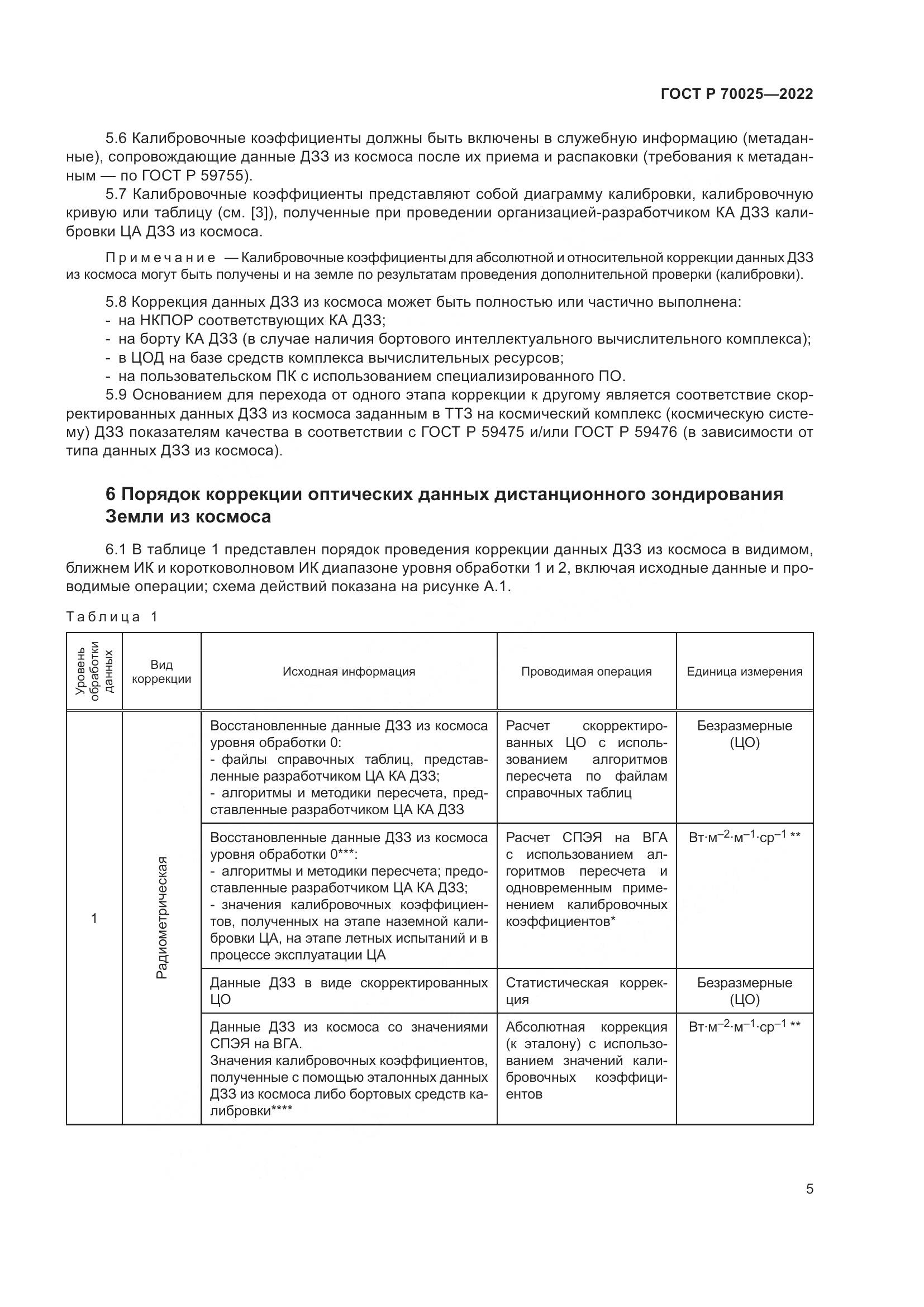 ГОСТ Р 70025-2022, страница 9