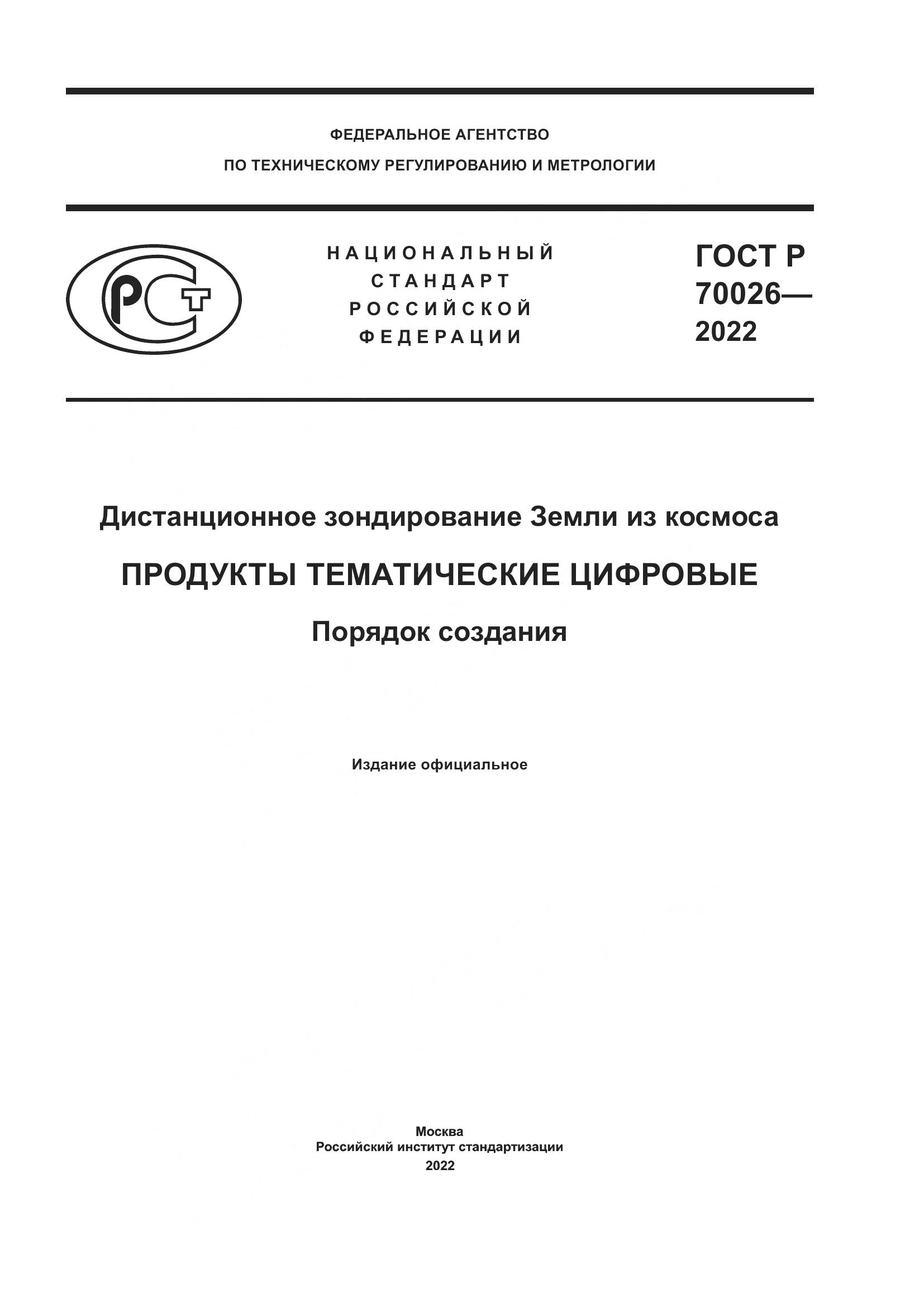ГОСТ Р 70026-2022, страница 1