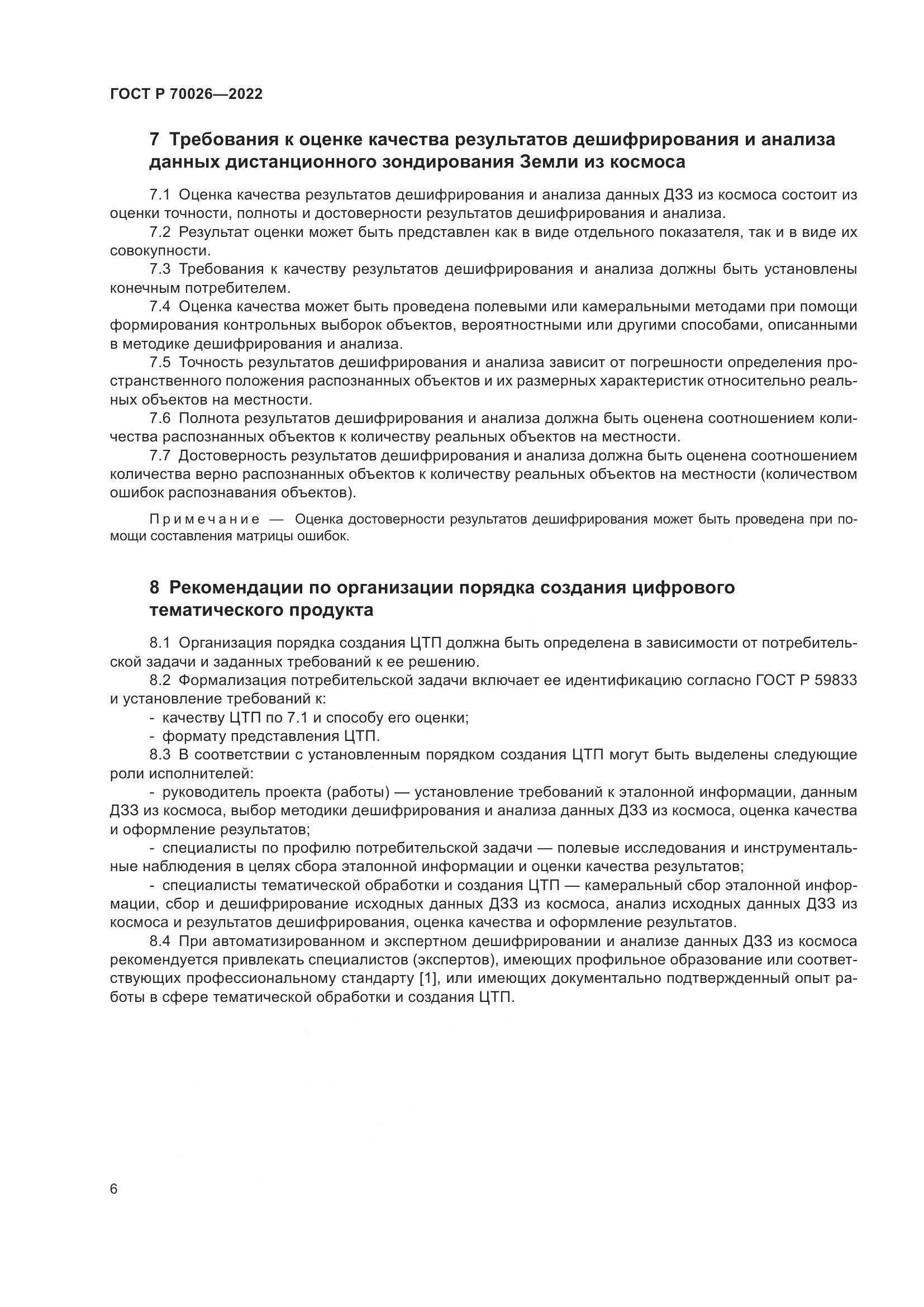 ГОСТ Р 70026-2022, страница 10