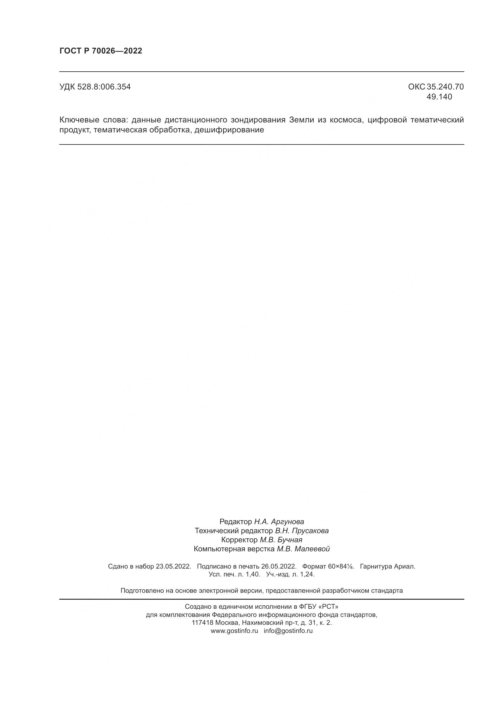 ГОСТ Р 70026-2022, страница 12