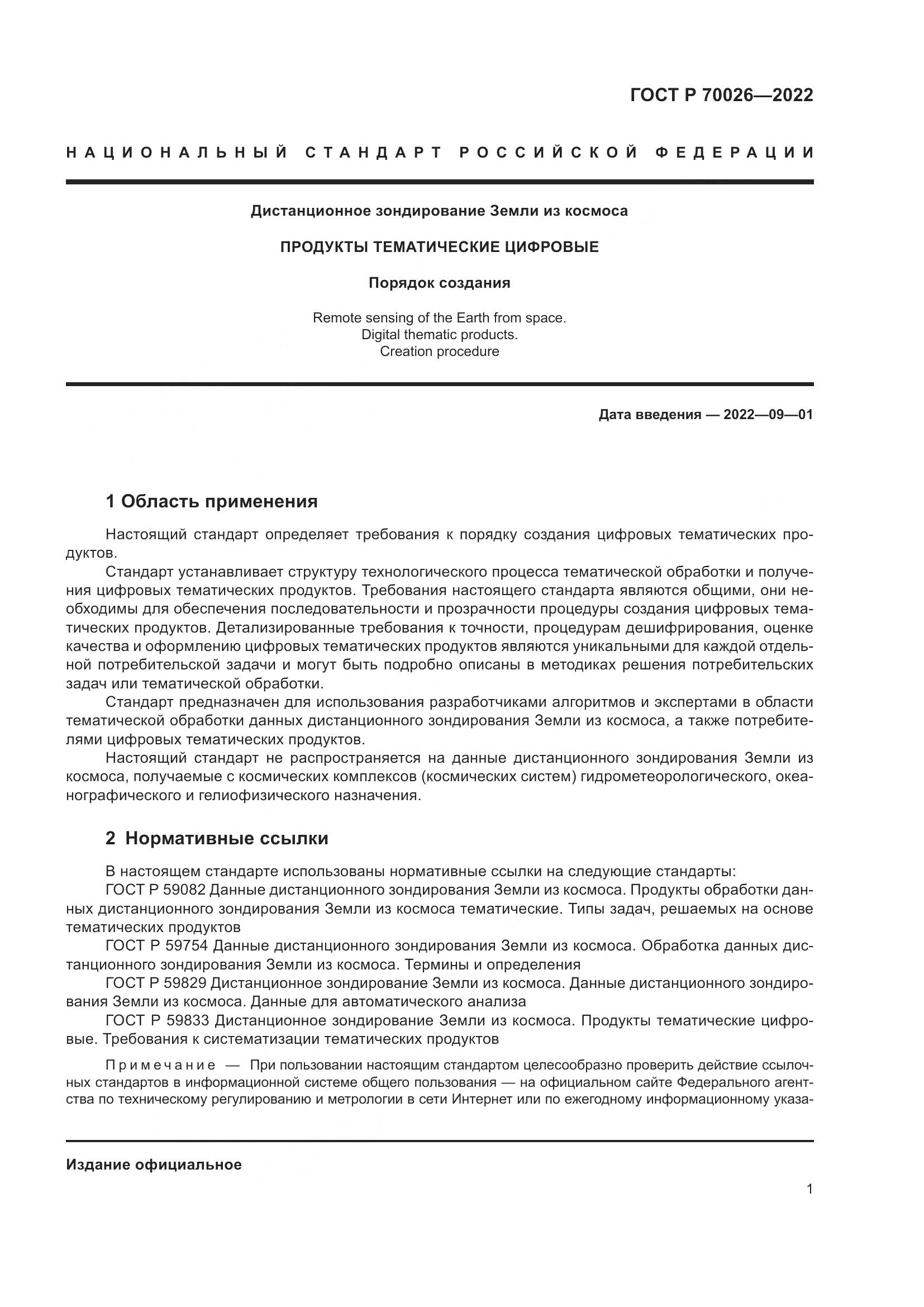 ГОСТ Р 70026-2022, страница 5