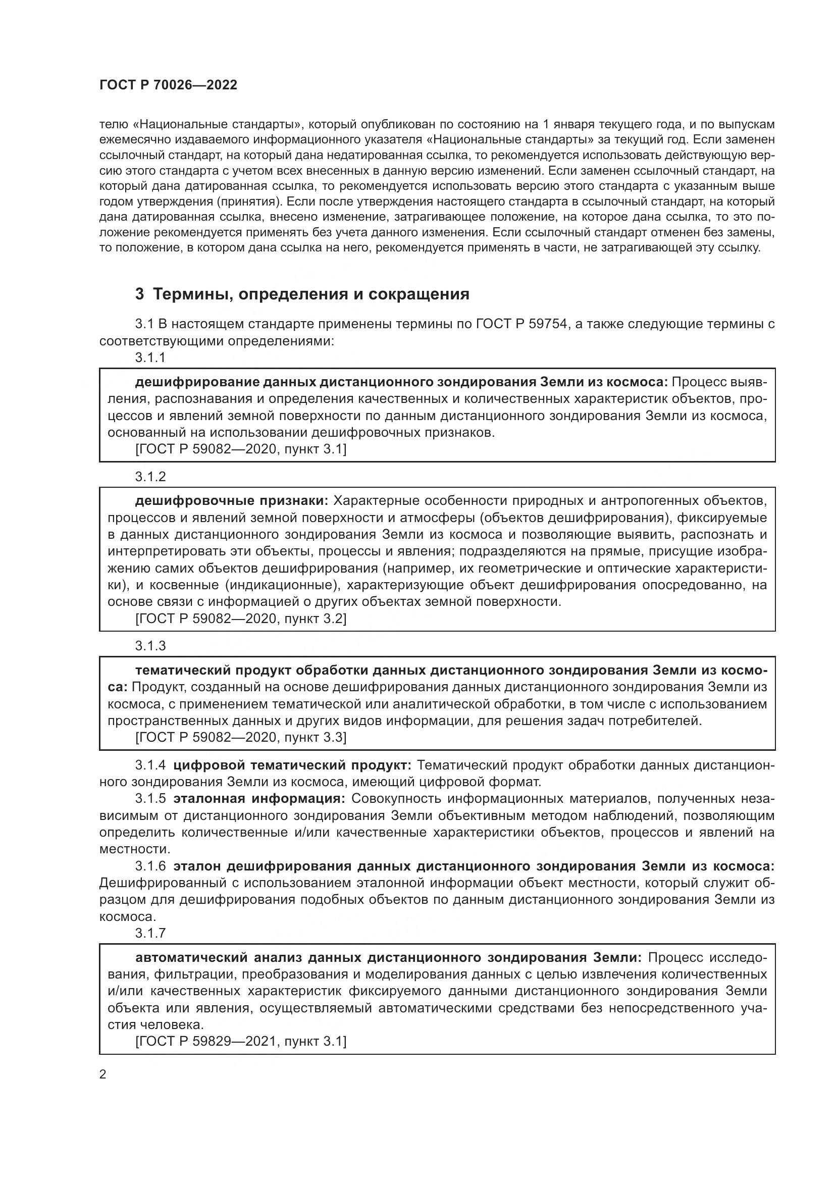 ГОСТ Р 70026-2022, страница 6