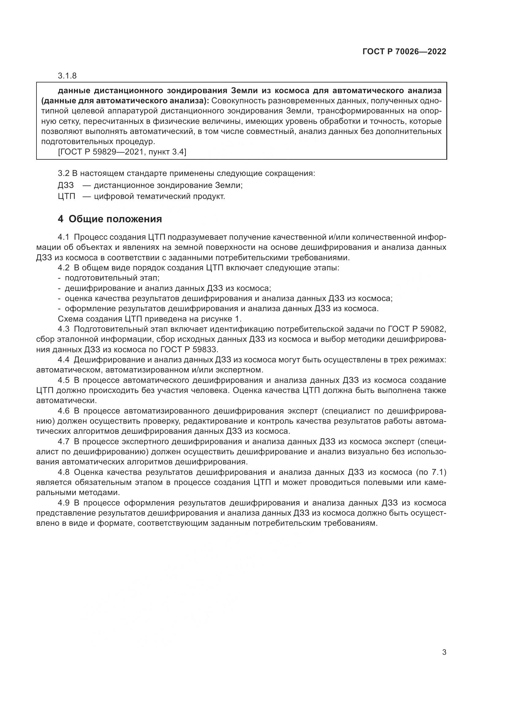ГОСТ Р 70026-2022, страница 7