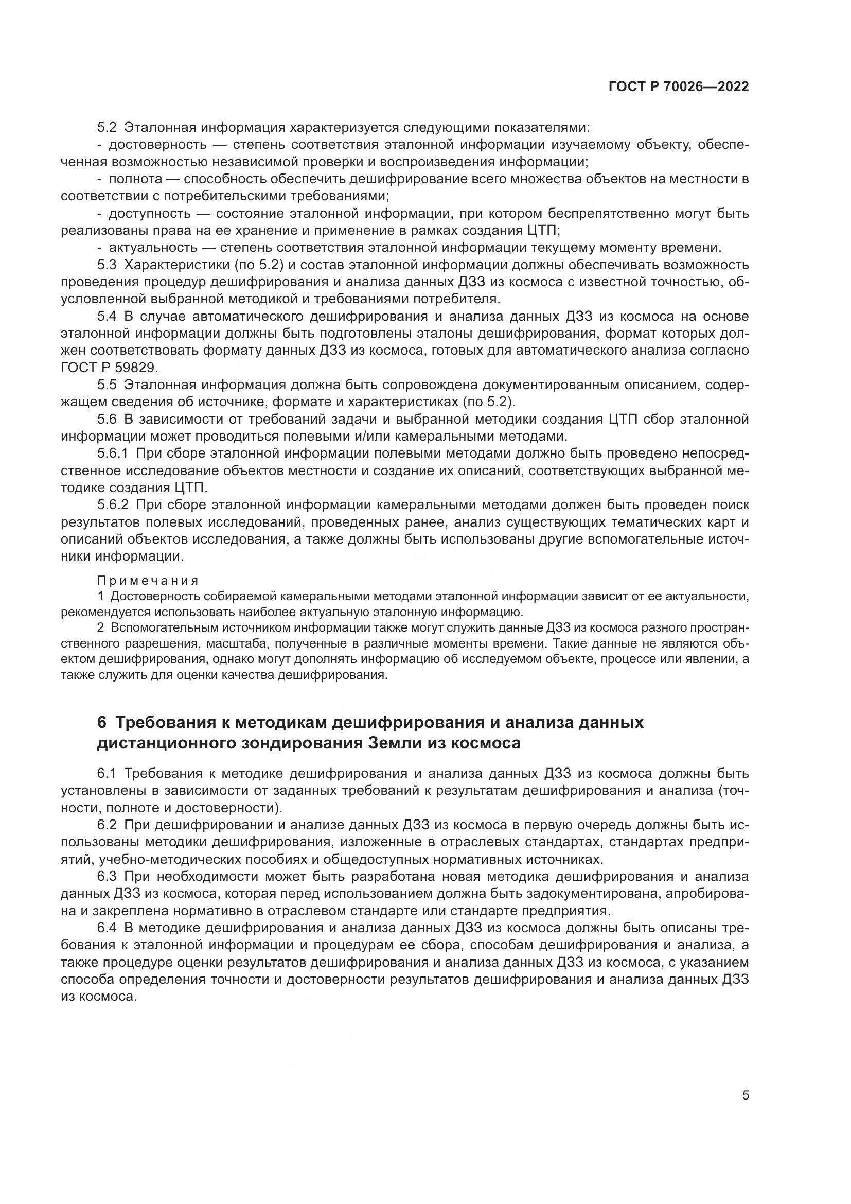 ГОСТ Р 70026-2022, страница 9
