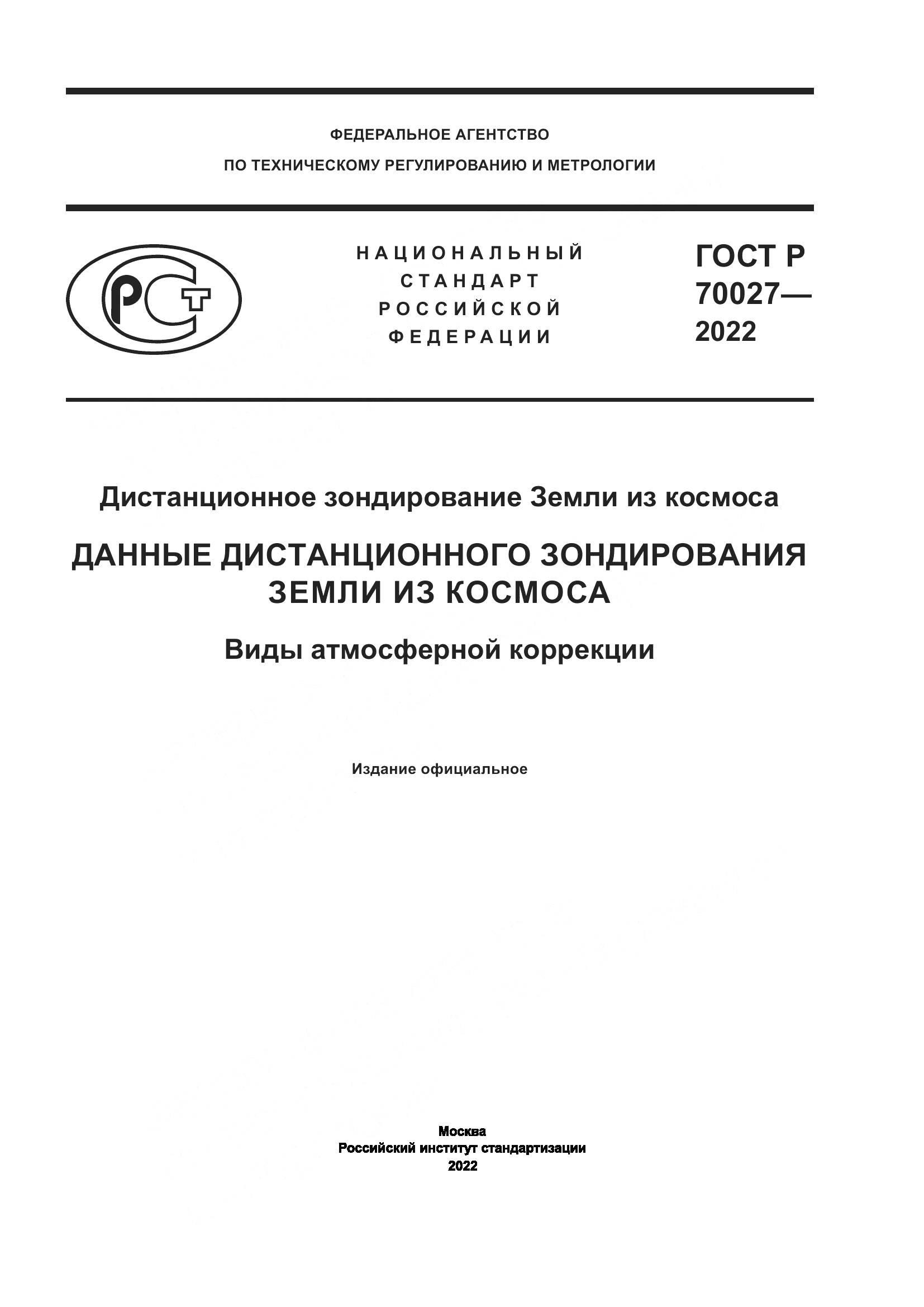 ГОСТ Р 70027-2022, страница 1