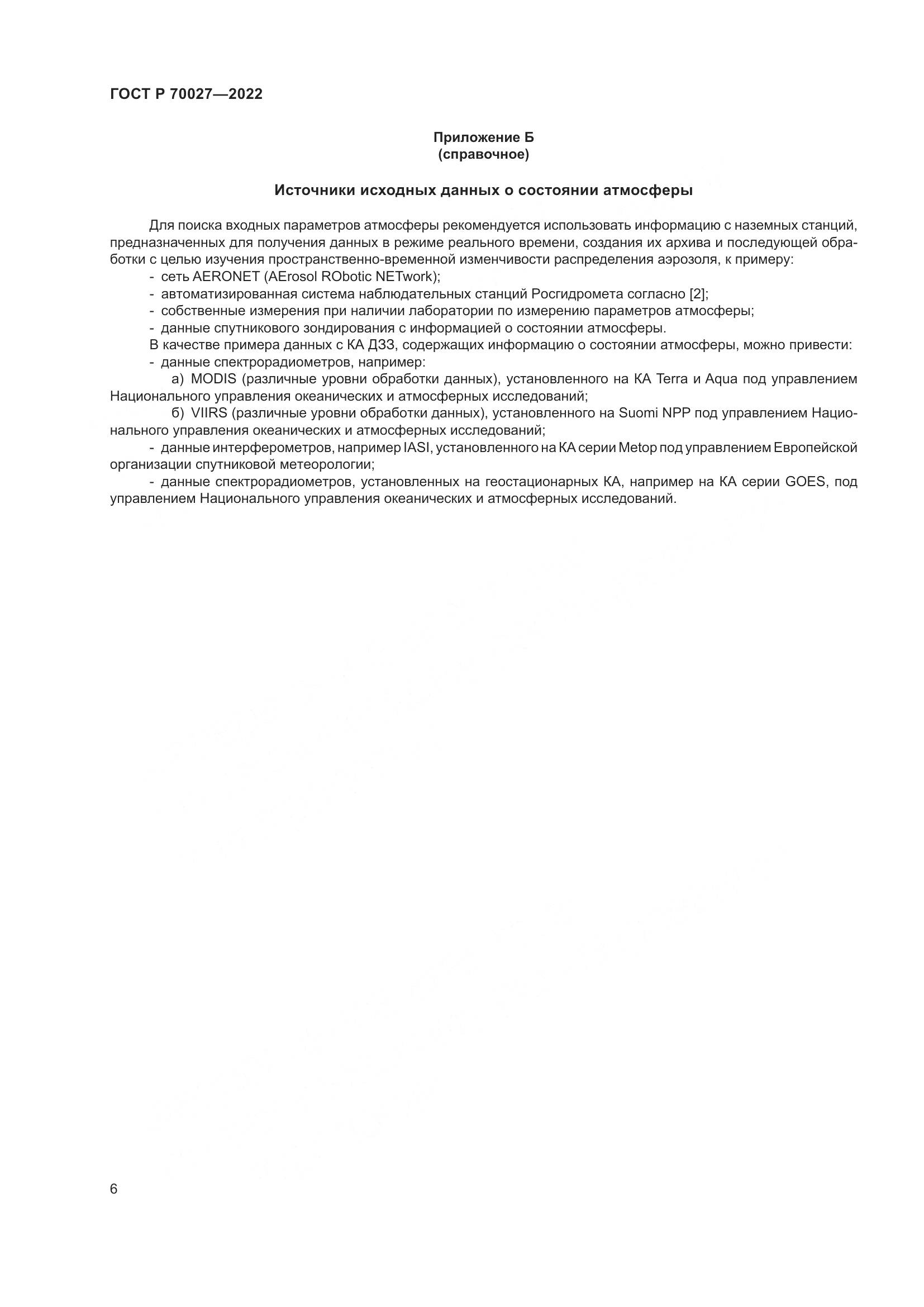 ГОСТ Р 70027-2022, страница 10