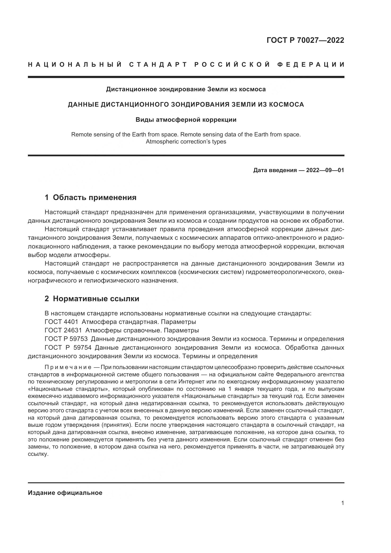 ГОСТ Р 70027-2022, страница 5