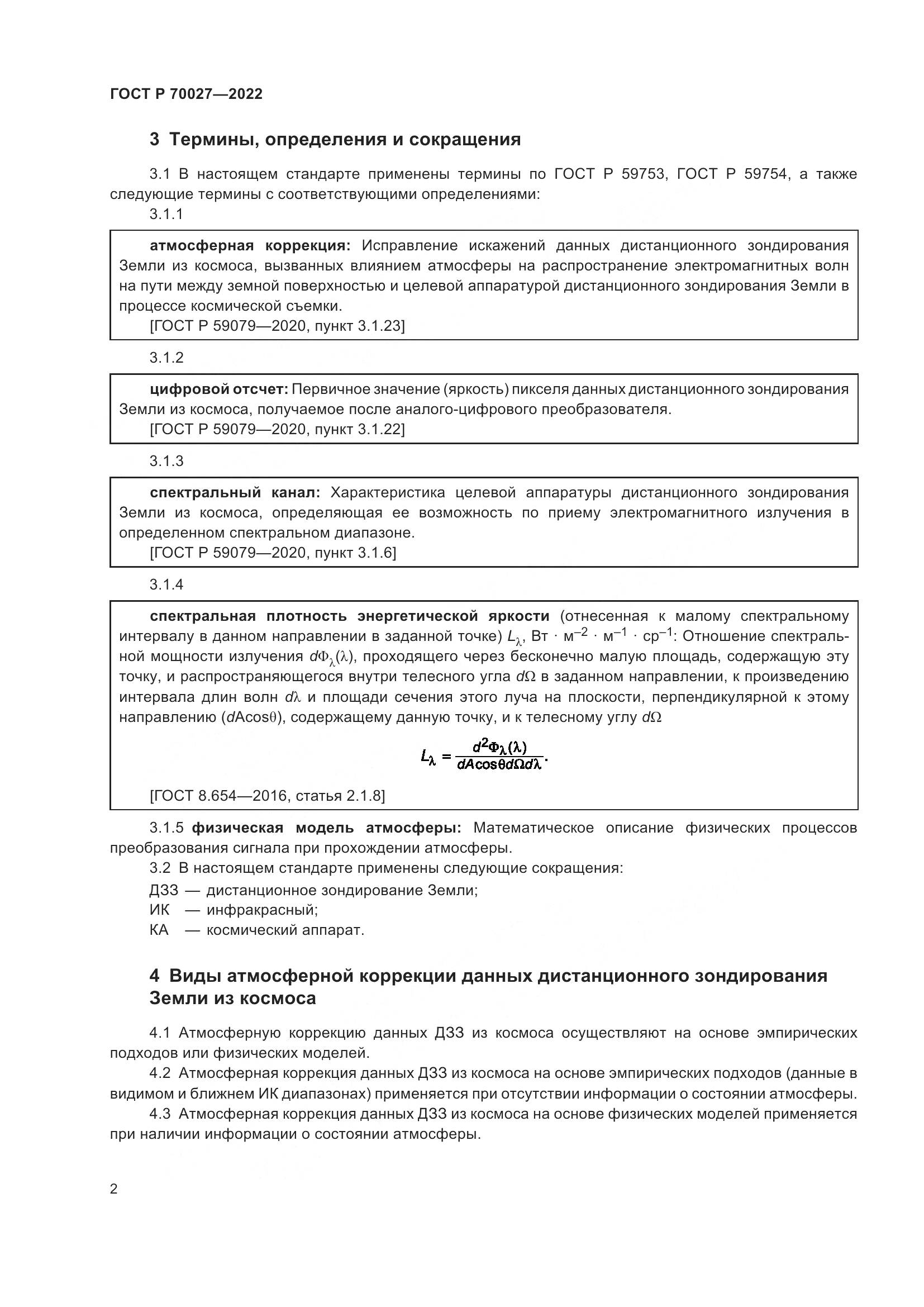 ГОСТ Р 70027-2022, страница 6