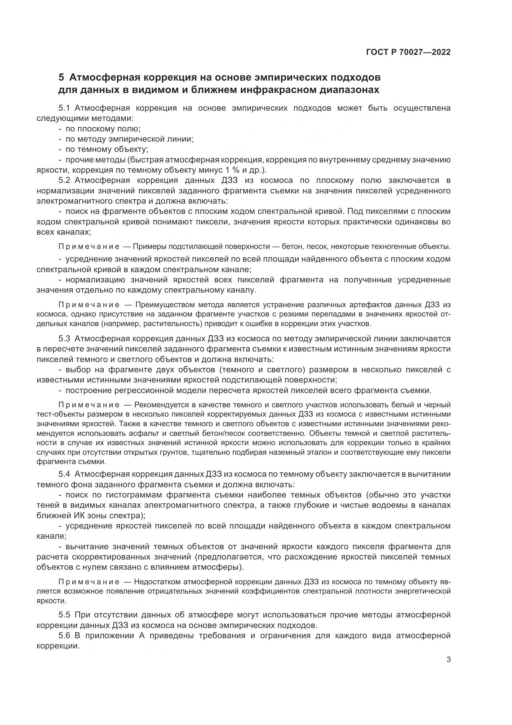 ГОСТ Р 70027-2022, страница 7