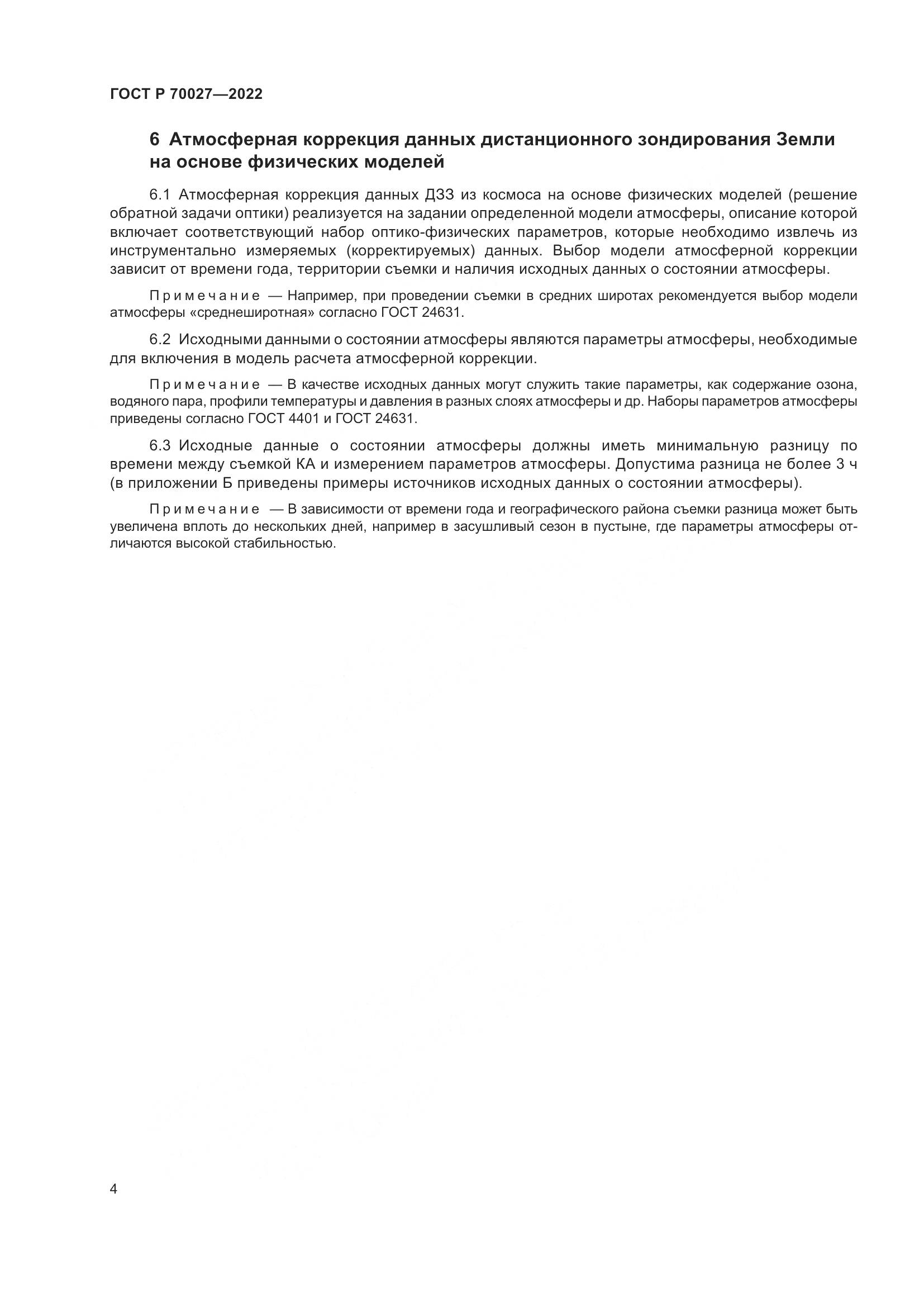ГОСТ Р 70027-2022, страница 8
