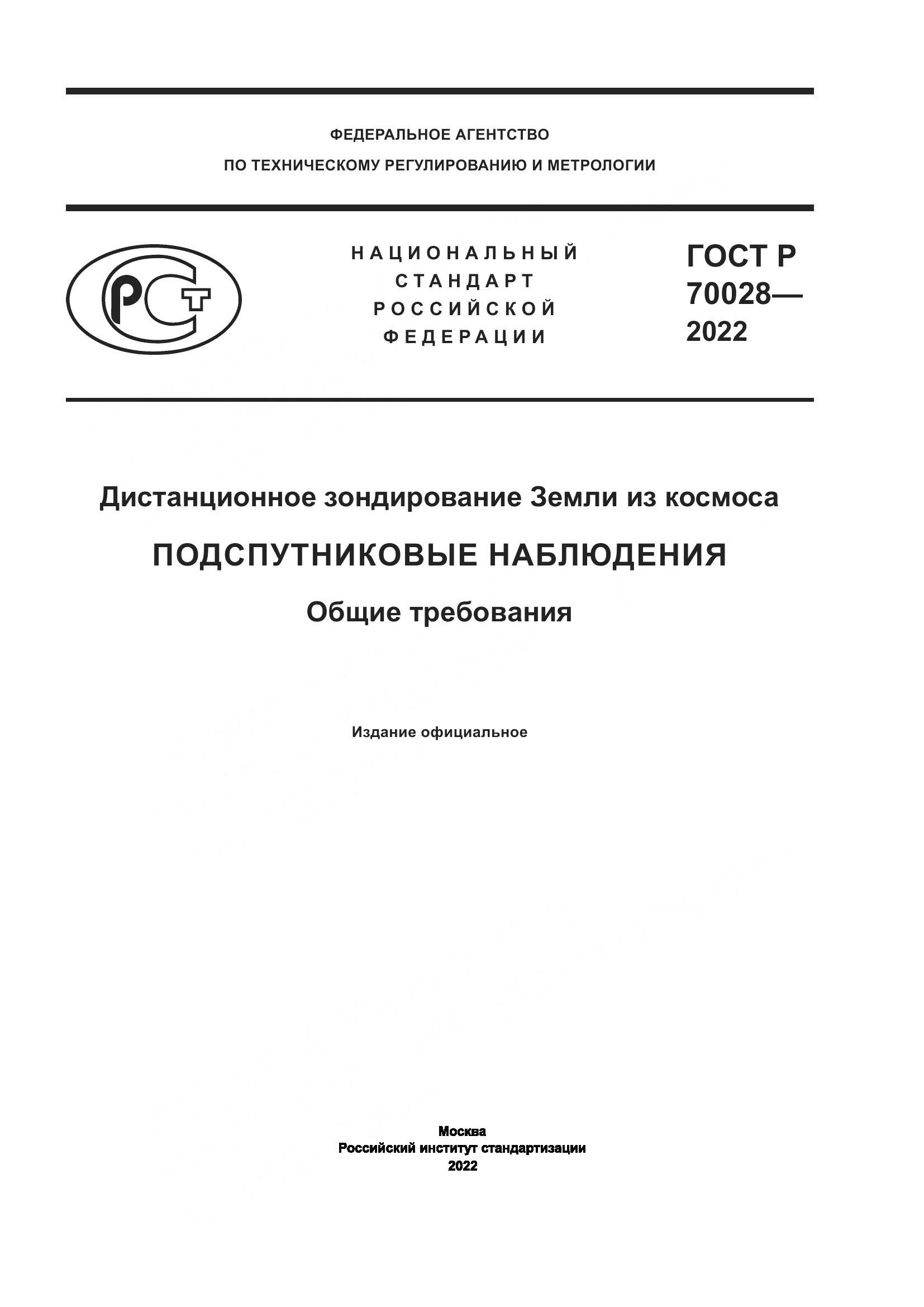 ГОСТ Р 70028-2022, страница 1